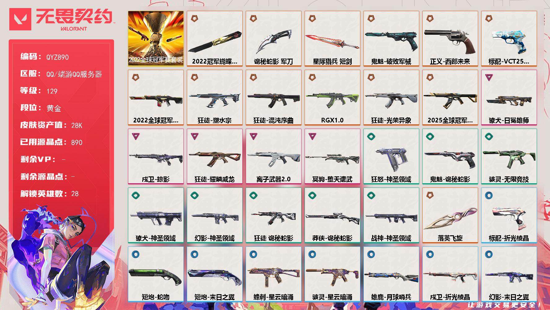 无畏契约账号QQ【QYZ890】终极*13/卓越*5/皮肤*55/等级*129/段位:黄金/2022全球冠军赛/幻棱