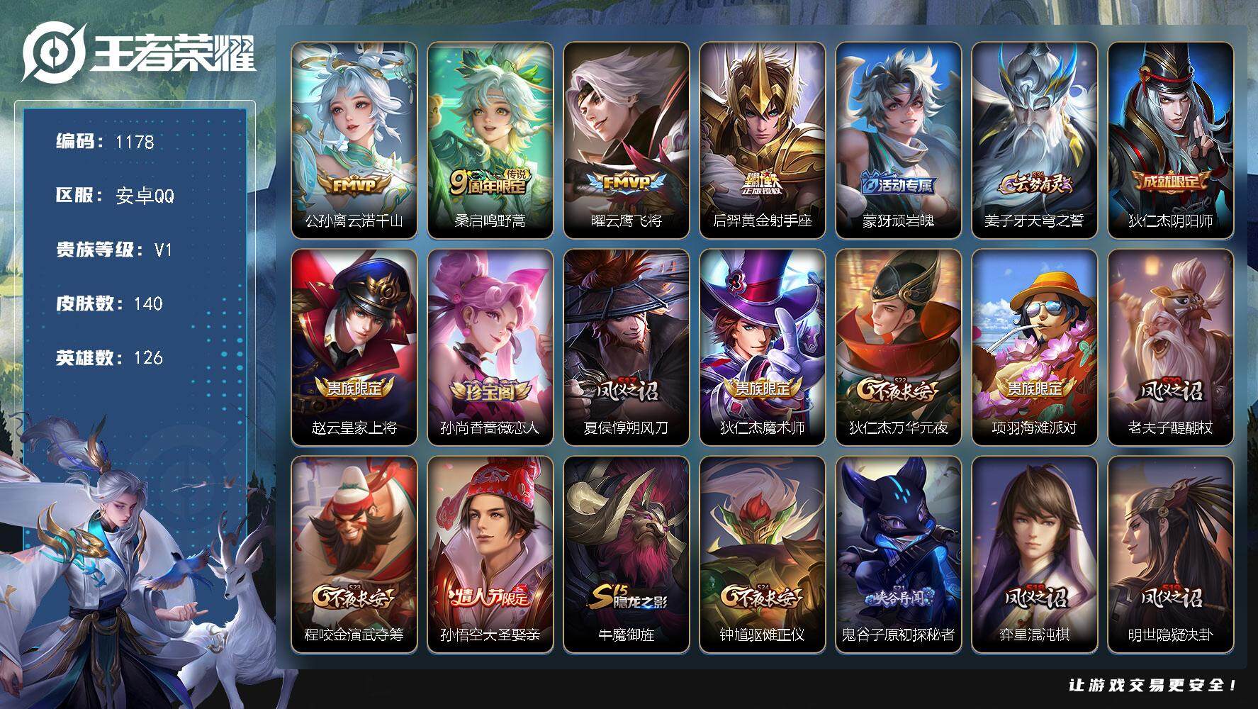 王者荣耀账号安卓QQ126英雄-140皮肤-贵族1/皮肤140/传说4/史诗27/英雄126/云诺千山 公孙离/鸣野蒿 