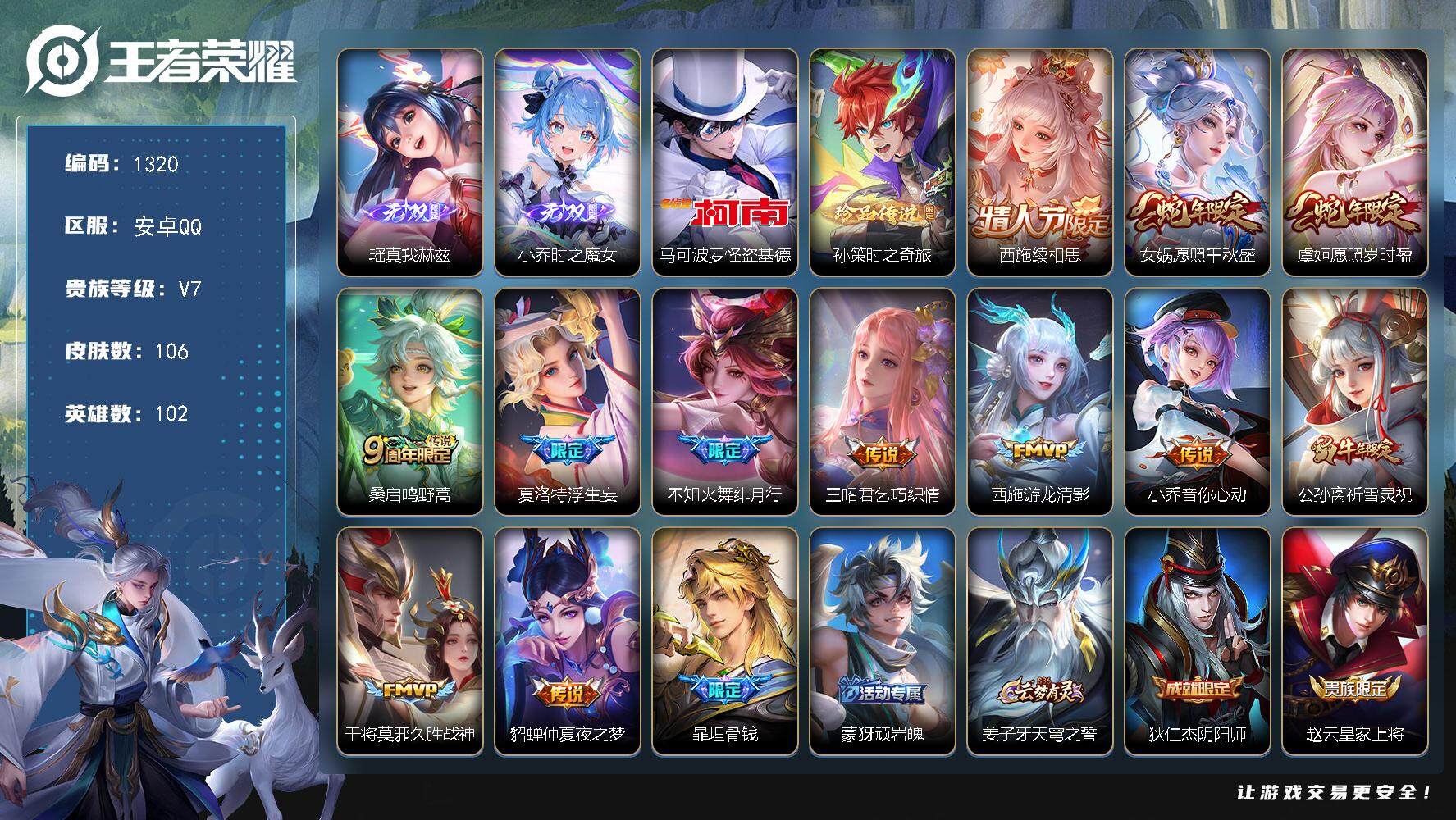 王者荣耀账号安卓QQ102英雄-106皮肤-贵族7/皮肤106/传说12/史诗39/英雄102/影全皮/真我赫兹 瑶/时
