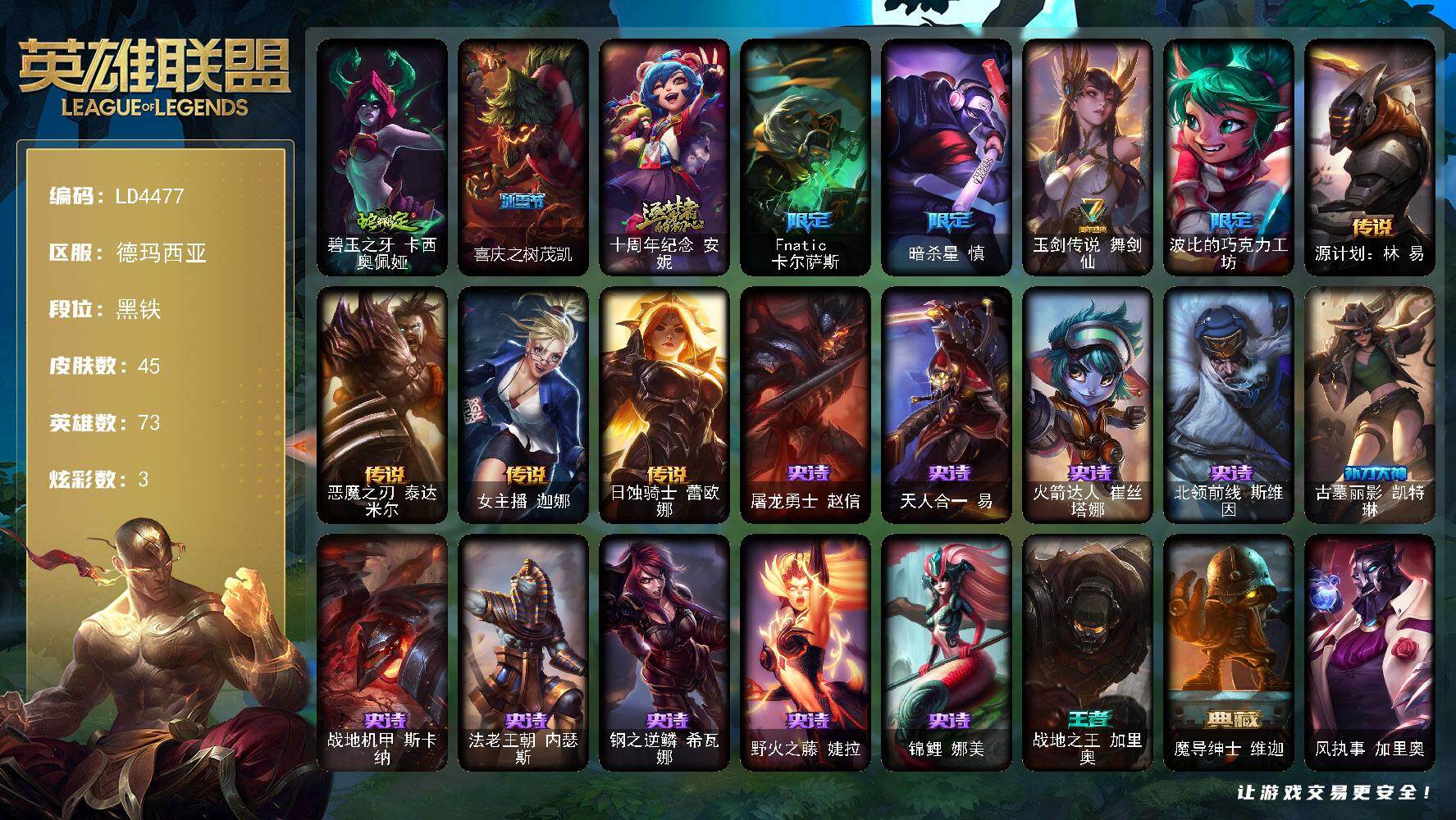 英雄联盟账号网通德玛西亚73英雄-45皮肤-【LD4477】73英雄/45皮肤/1神话/6限定/3炫彩/4传说/10史诗/黑