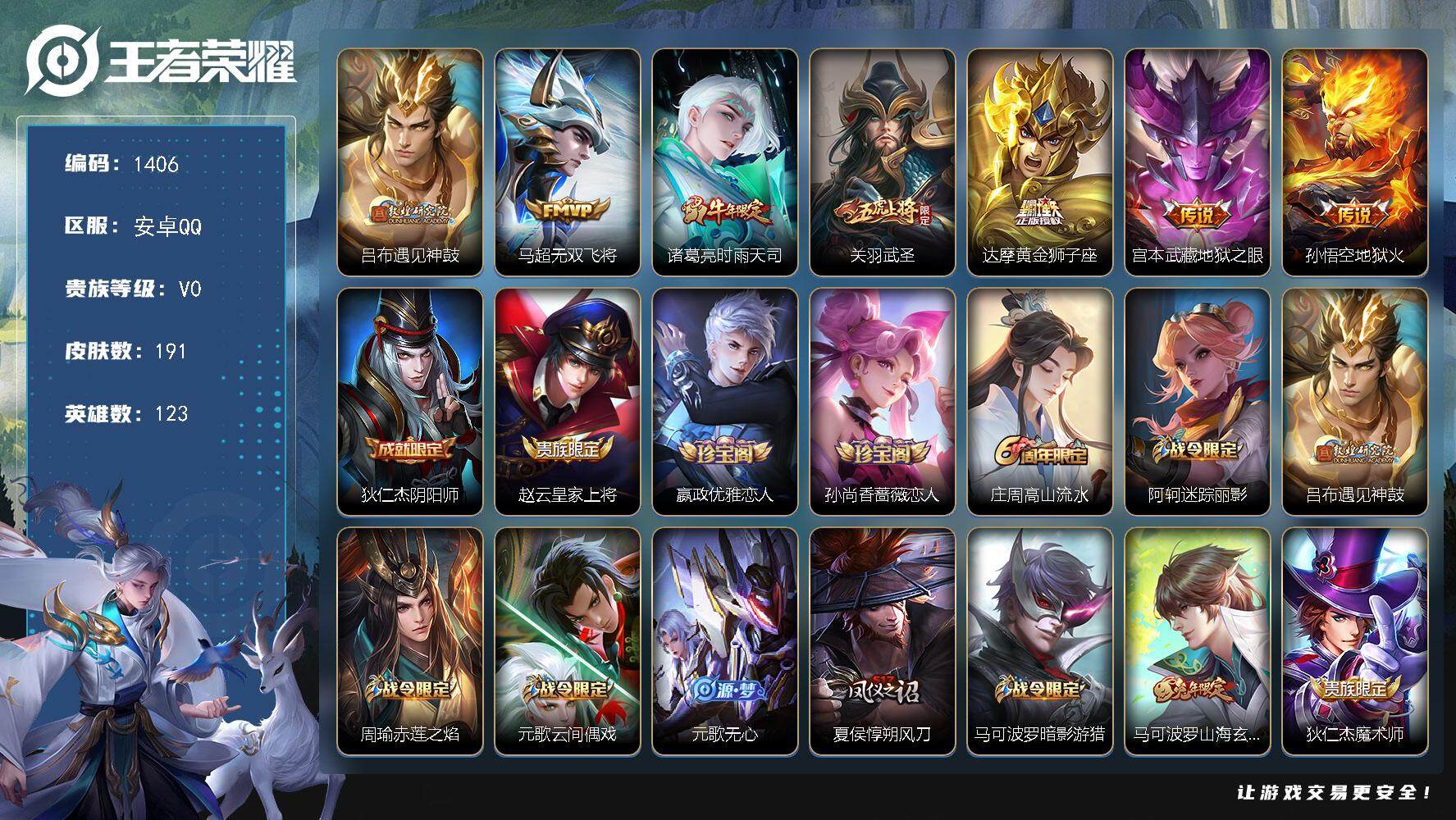 王者荣耀账号安卓QQ123英雄-191皮肤-贵族0/皮肤191/传说7/史诗53/英雄123/遇见神鼓 吕布/无双飞将 