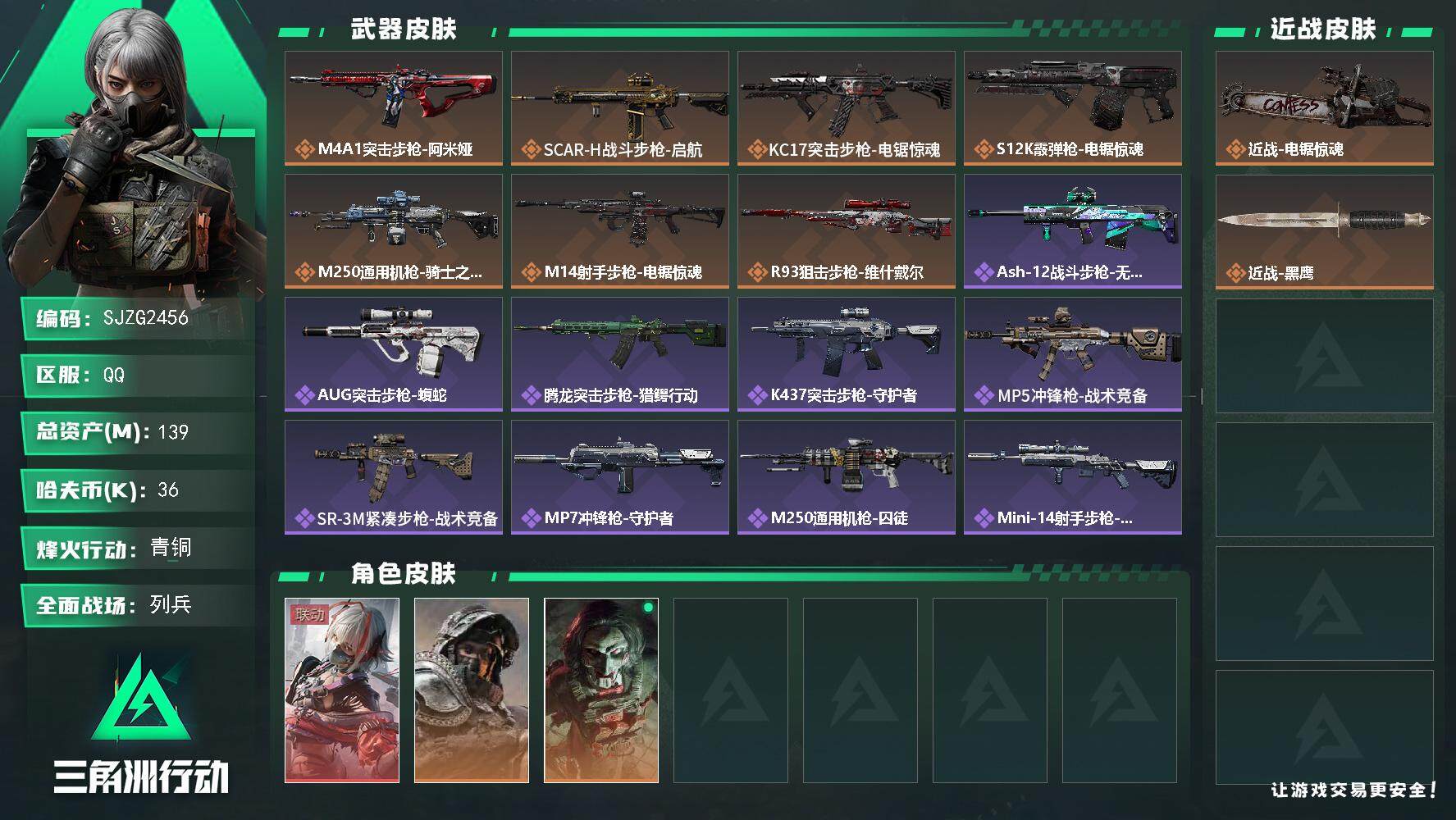 三角洲行动账号QQ【SJZG2456】总资产(M)：139M/哈夫币(K)：36K/哈夫币(K)：36K/全面战场等级