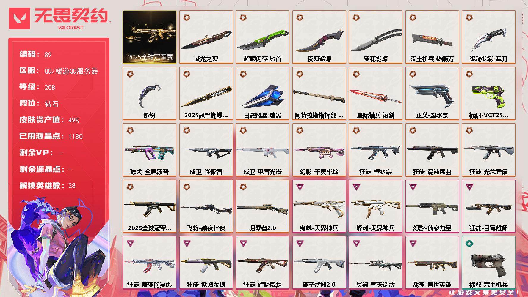 无畏契约账号QQ【LX58110】【28英雄106皮肤】【23传奇武器10卓越】
【套装】：2025全球冠军赛套装
【英雄】：幻棱，炼狱，维斯，暮蝶，钛狐，壹决，铁臂，捷风，雷兹，幽影，不死鸟，贤者，猎枭，蝰蛇，零