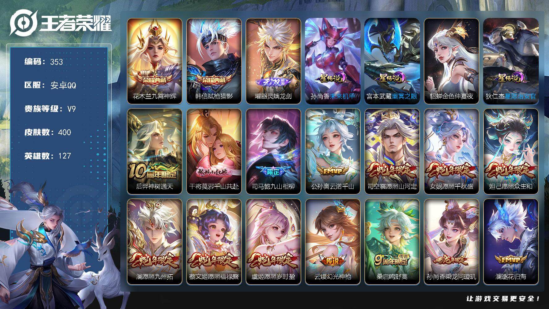 王者荣耀账号安卓QQ127英雄-400皮肤-安卓Q-V9-最强王者段位-127英雄-400皮肤-2典藏皮肤-1无双-43