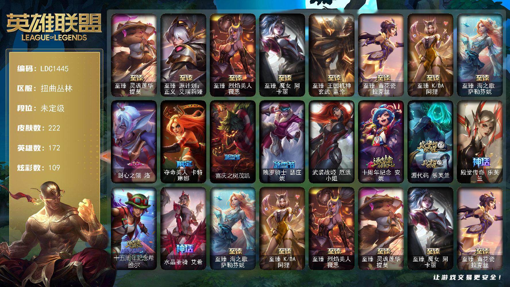 英雄联盟账号网通扭曲丛林172英雄-222皮肤-【LDC1445】172英雄/222皮肤/1终极/13神话/25限定/8臻彩