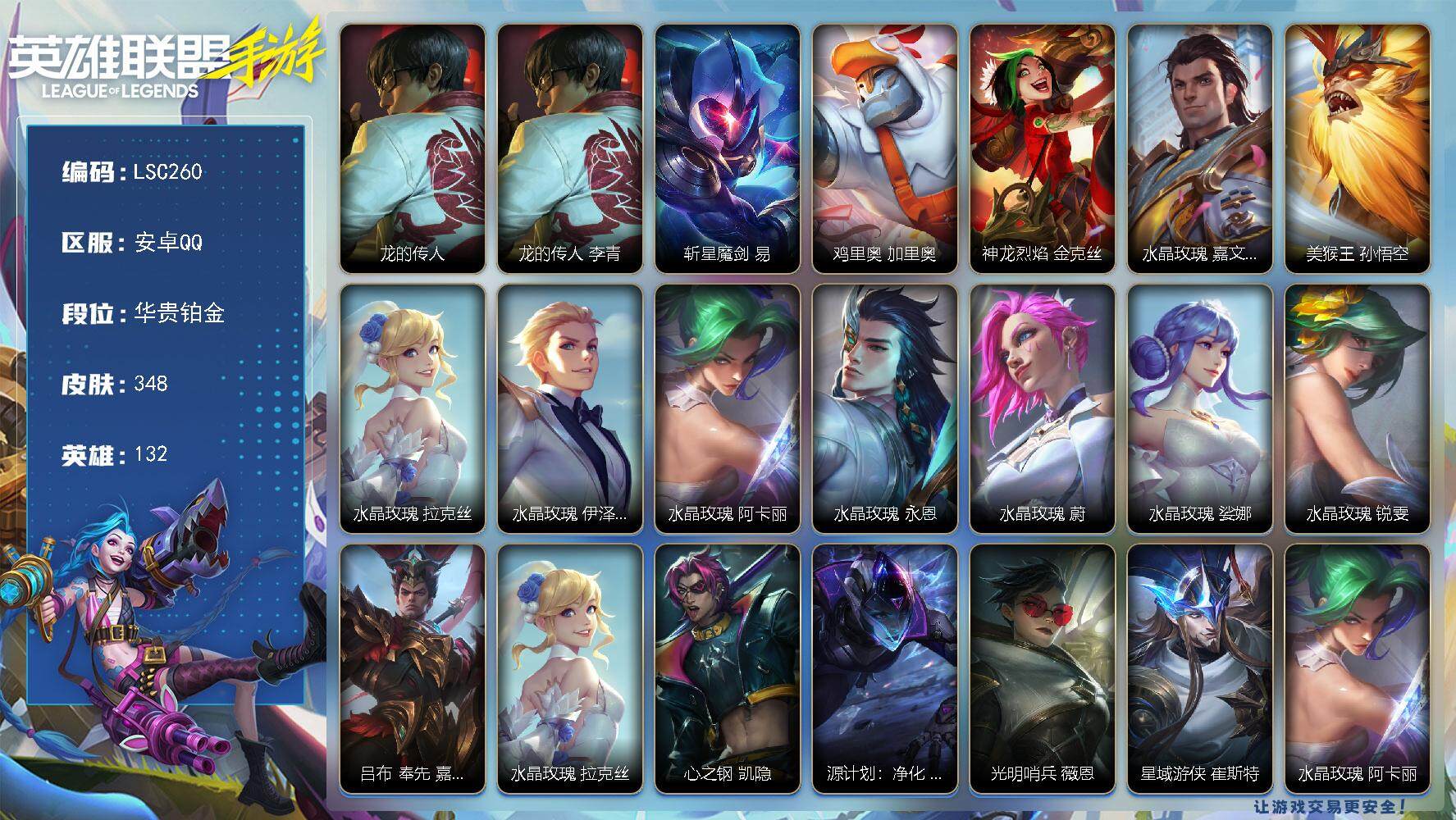 LOL手游账号安卓QQ【LSC260】132英雄/348皮肤/1神话/30传说/180史诗/华贵铂金/龙的传人 李青/斩星魔剑 剑圣/鸡里奥 加里奥/神龙烈焰 金克丝/水晶玫瑰  皇子/美猴王 孙悟空/水晶玫瑰 拉克丝/