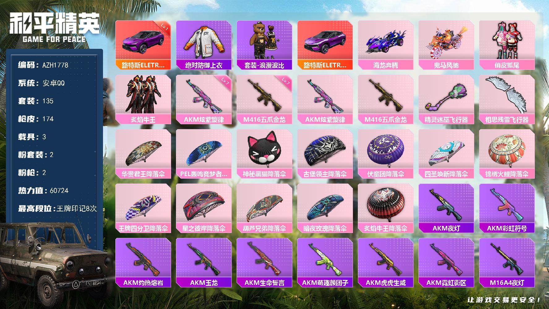 和平精英账号安卓QQ【AZH1778】安卓 手Q【巡查衣 满级炫紫旋律AKM满级五爪金龙M416 1级路特斯ELETRE