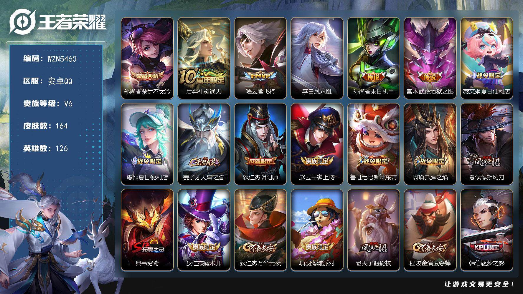 王者荣耀账号安卓QQ【WZN5460】贵族6/皮肤164/典藏1/传说5/史诗36/英雄126/杀手不太冷/后羿神树通天/云鹰飞将/李白凤求凰/孙尚香-末日机甲/地狱之眼/蔡文姬夏日便利店/虞姬夏日便利店/姜子牙天穹之