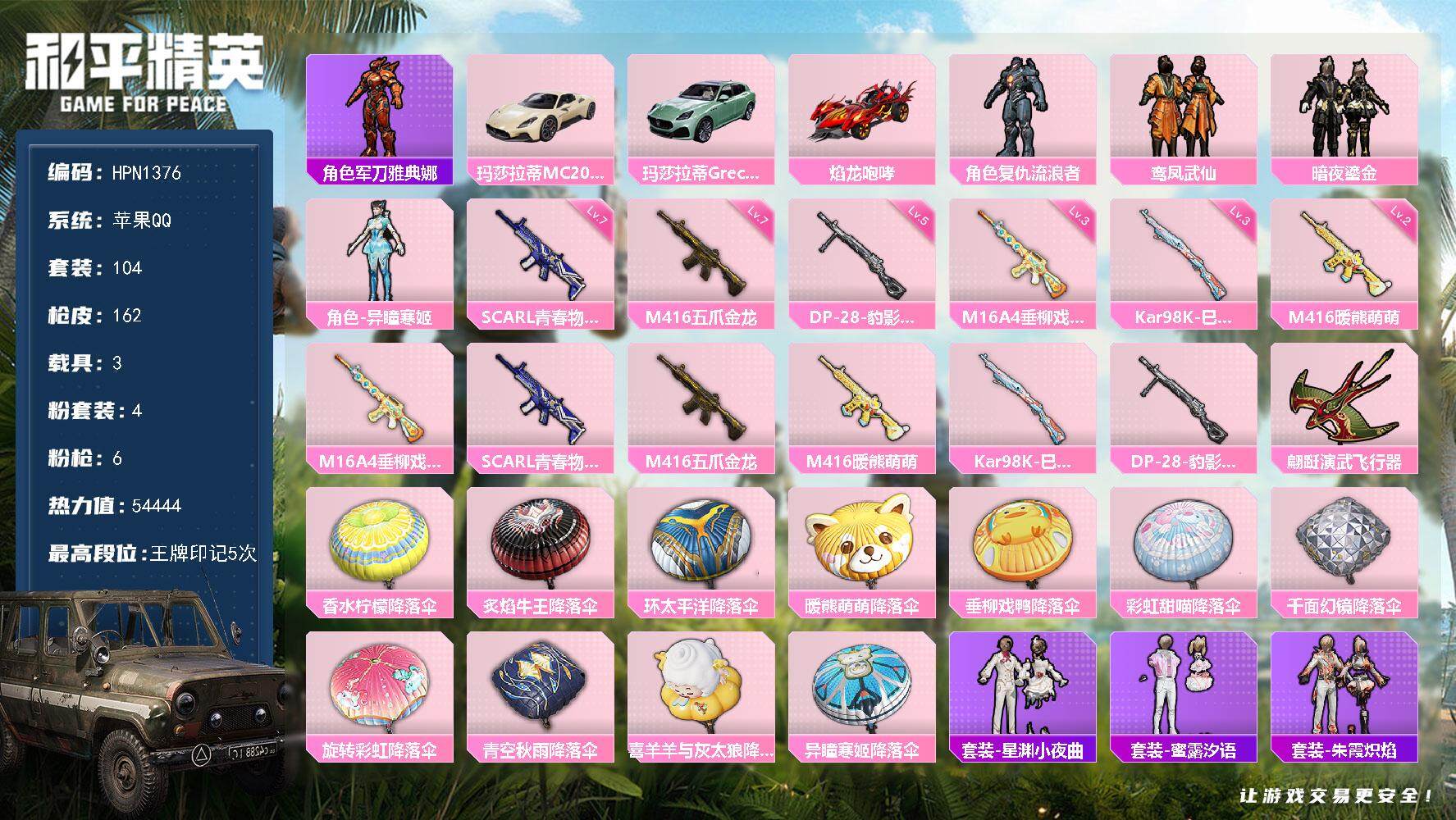 和平精英账号苹果QQ【N1376】104套装/枪械6/装备218/载具3/战备105/王牌印记5/热力值54444/三级