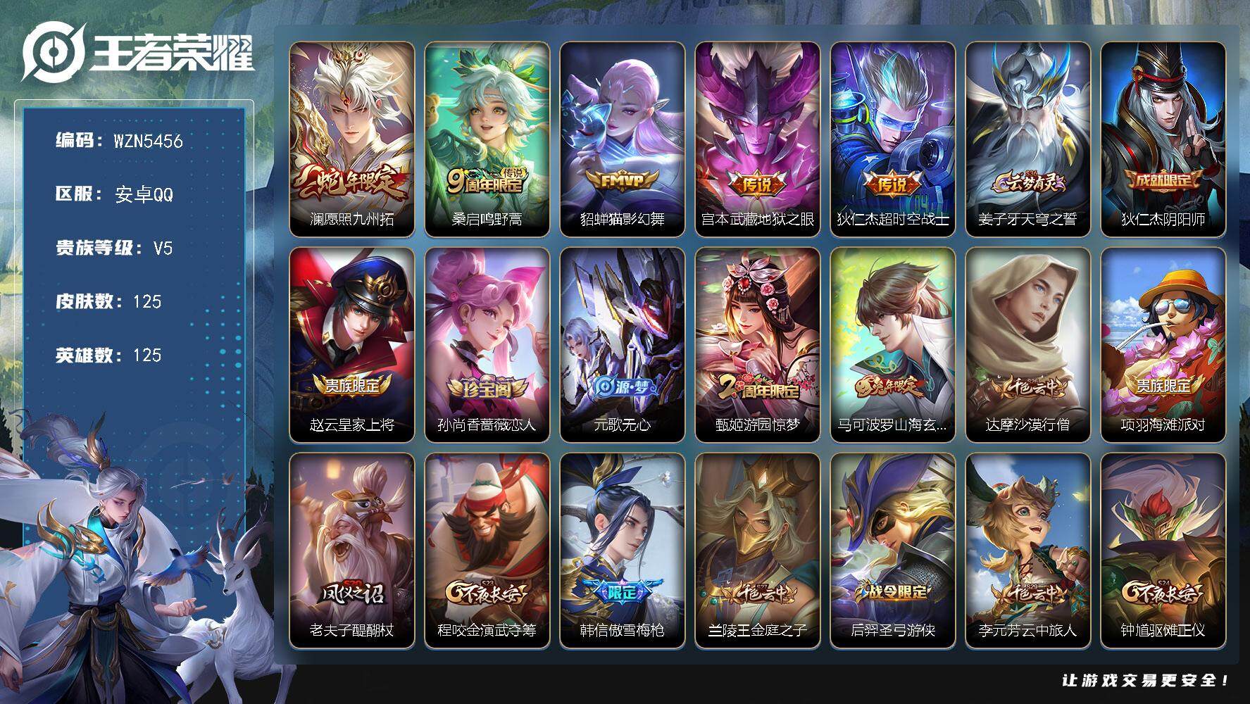 王者荣耀账号安卓QQ125英雄-125皮肤-【WZN5456】贵族5/皮肤125/传说5/史诗36/英雄125/澜愿照九
