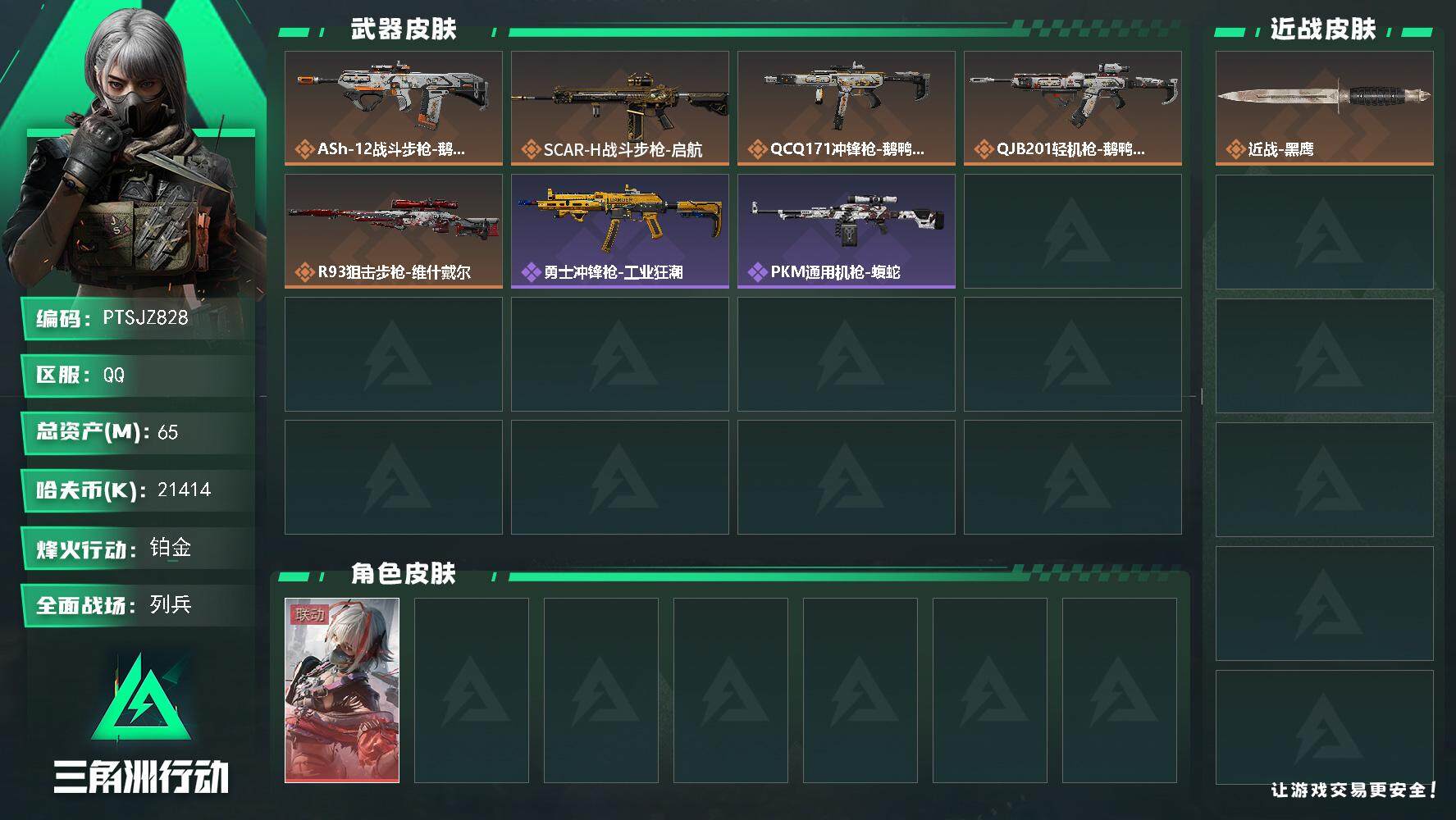 三角洲行动账号QQ【PTSJZ828】【限时秒杀】21414k哈伏币-62m流动资产-39烽火等级-铂金-7战场等级-