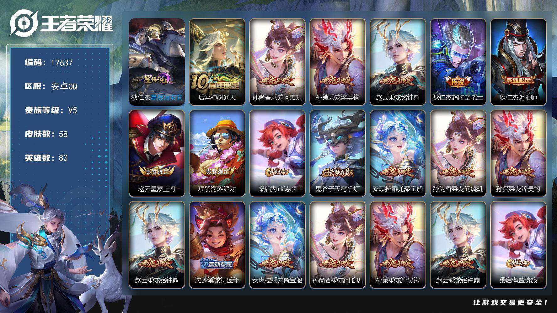 王者荣耀账号安卓QQ可换绑【龙年限定】 1星传说 4按键 五级铭文30 可二次BX2205 安卓Q-V5-58皮肤-5传说-19史诗【英雄全皮】：空空儿全皮【星元皮肤】：狄仁杰星际治安官【传说皮肤】：后羿神树通天，孙尚