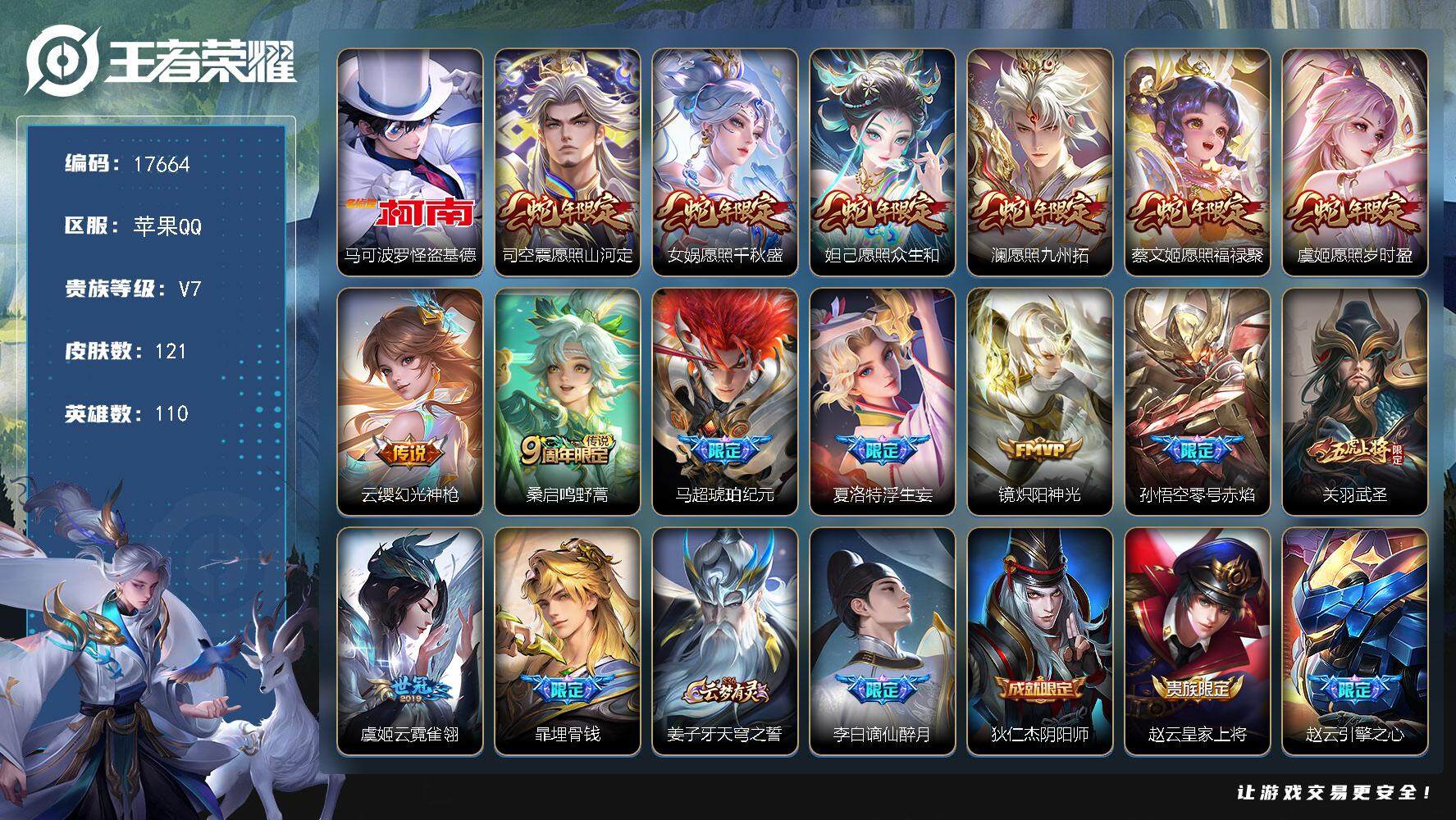 王者荣耀账号苹果QQ可换绑【蛇年全套 怪盗基德 马超琥珀纪元 浮生妄 关羽武圣】 5按键 2王者印记 五级铭文50 可二次BX2222 苹果Q-V7-121皮肤-1珍品传说-14传说-36史诗【英雄全皮】：孙权全皮【珍