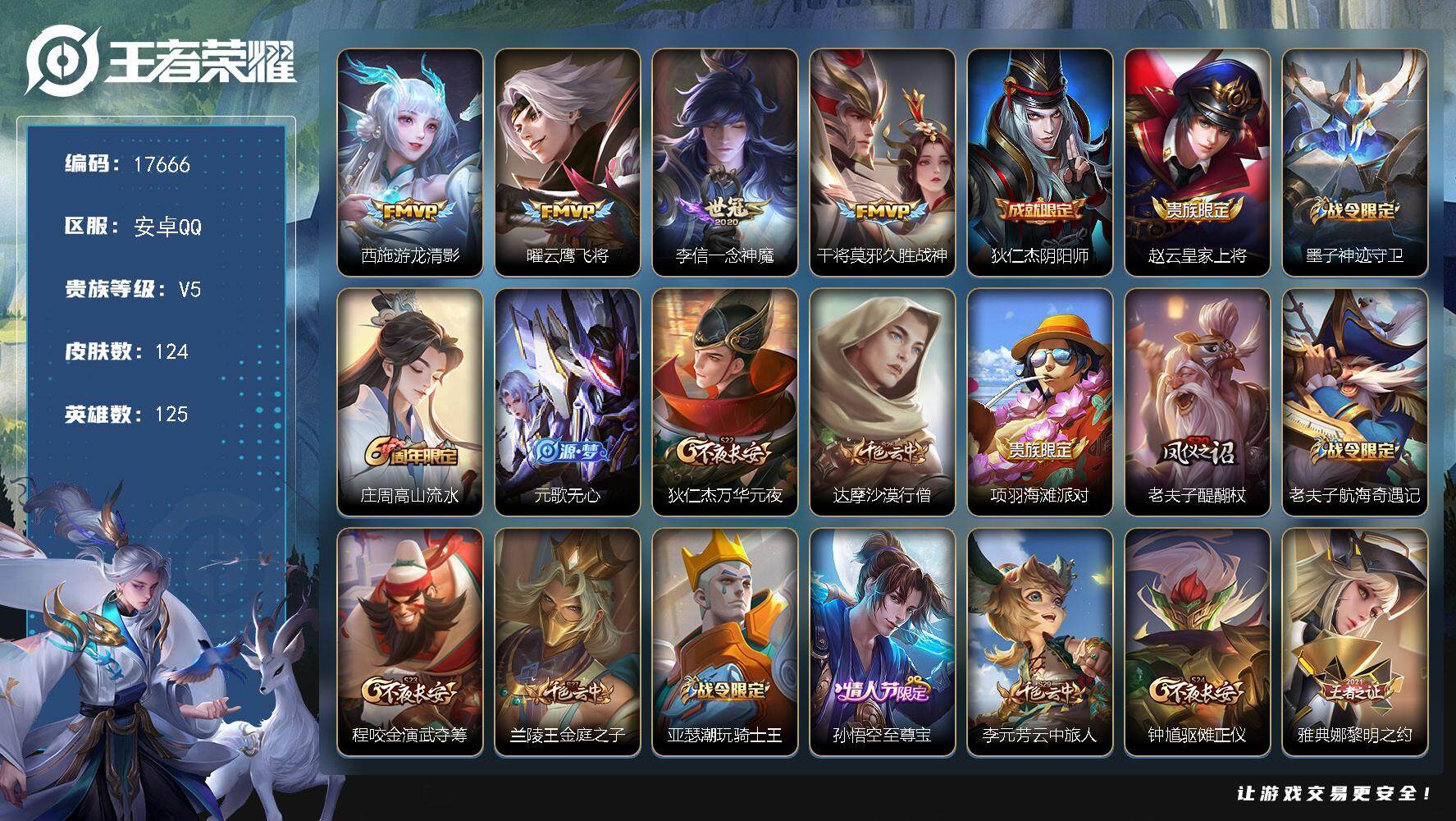 王者荣耀账号安卓QQ可换绑 1按键 10王者印记 五级铭文150 可二次BX2223 安卓Q-V5-124皮肤-4传说-40史诗【传说皮肤】：西施游龙清影，曜云鹰飞将，李信一念神魔，干将莫邪久胜战神【限定皮肤】：狄仁杰