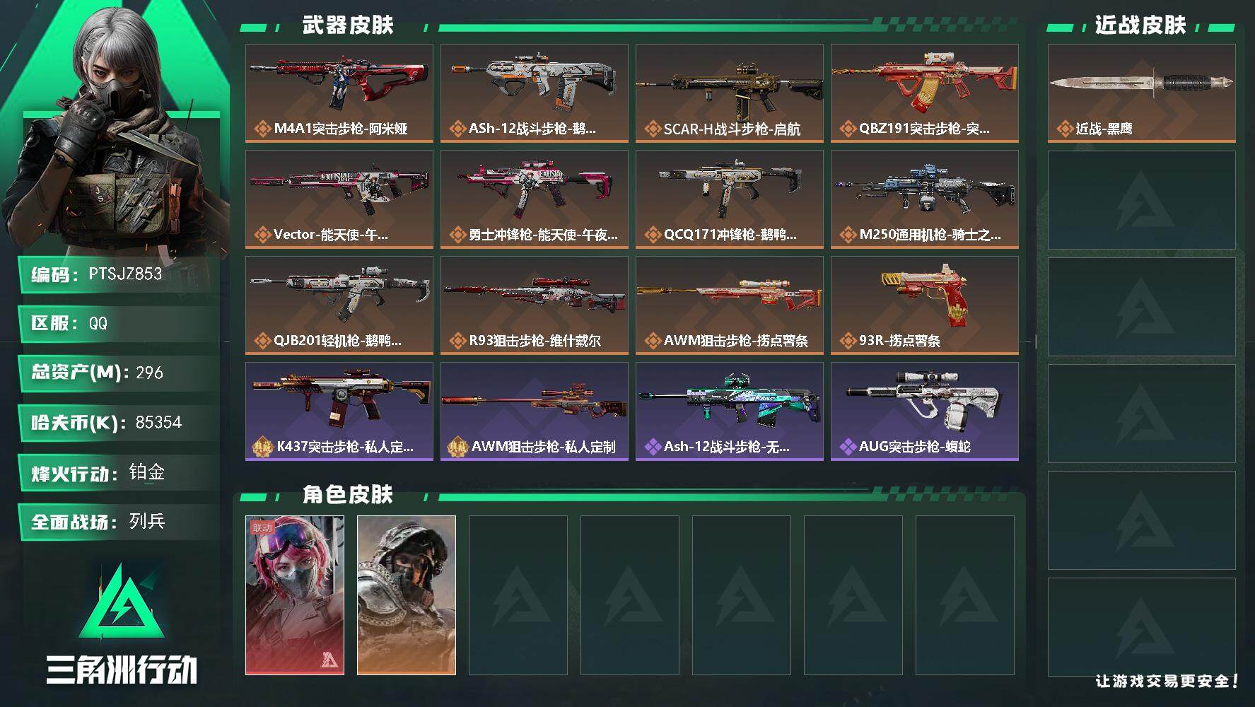 三角洲行动账号QQ【PTSJZ853】【限时秒杀】85354k哈伏币-256m流动资产-60烽火等级-铂金-9战场等级