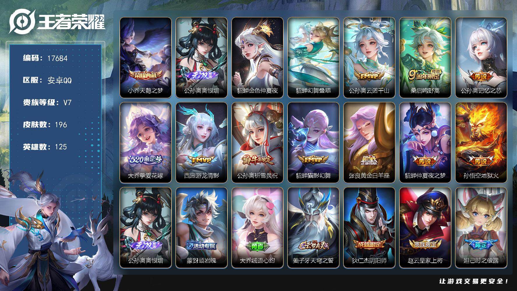 王者荣耀账号安卓QQ可换绑【公孙离全皮 小乔典藏 520大乔】 9按键，2星传说，11王者印记，五级铭文110，可二次KK6563，安卓Q-V7-196皮肤-1典藏皮肤-1无双-10传说-54史诗【英雄全皮】：公孙离全