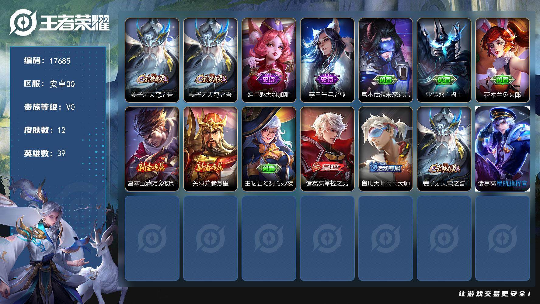 王者荣耀账号安卓QQ可换绑 没有五级铭文 可二次KK6564 安卓Q-V0-12皮肤-2史诗【限定皮肤】：姜子牙天穹之誓【赛季限定】：姜子牙天穹之誓【史诗皮肤】：妲己魅力维加斯，李白千年之狐【其他皮肤】：宫本武藏未来纪
