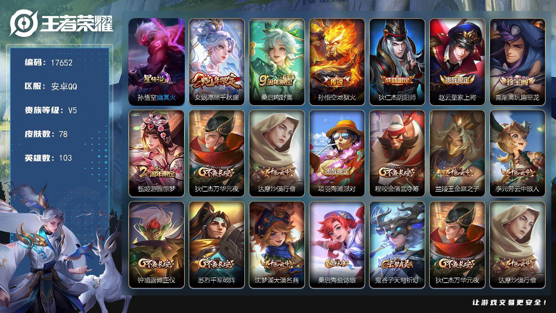王者荣耀账号安卓QQ可换绑 1按键，1星传说，1王者印记，五级铭文110，可二次KK6570，安卓Q-V5-78皮肤-3传说-21史诗【星元皮肤】：孙悟空幽冥火【传说皮肤】：女娲愿照千秋盛，桑启鸣野蒿，孙悟空地狱火【限