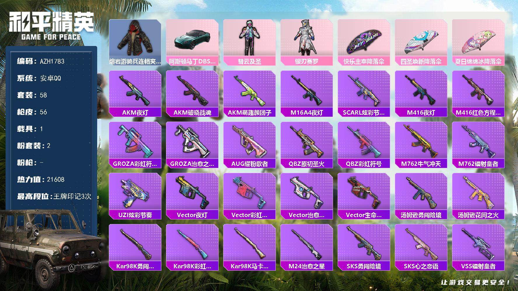 和平精英账号安卓QQ【AZH1783】安卓 手Q【2粉装 1载具阿斯顿马丁DBS（绿）】2粉装-0特效枪-1载具-0粉色