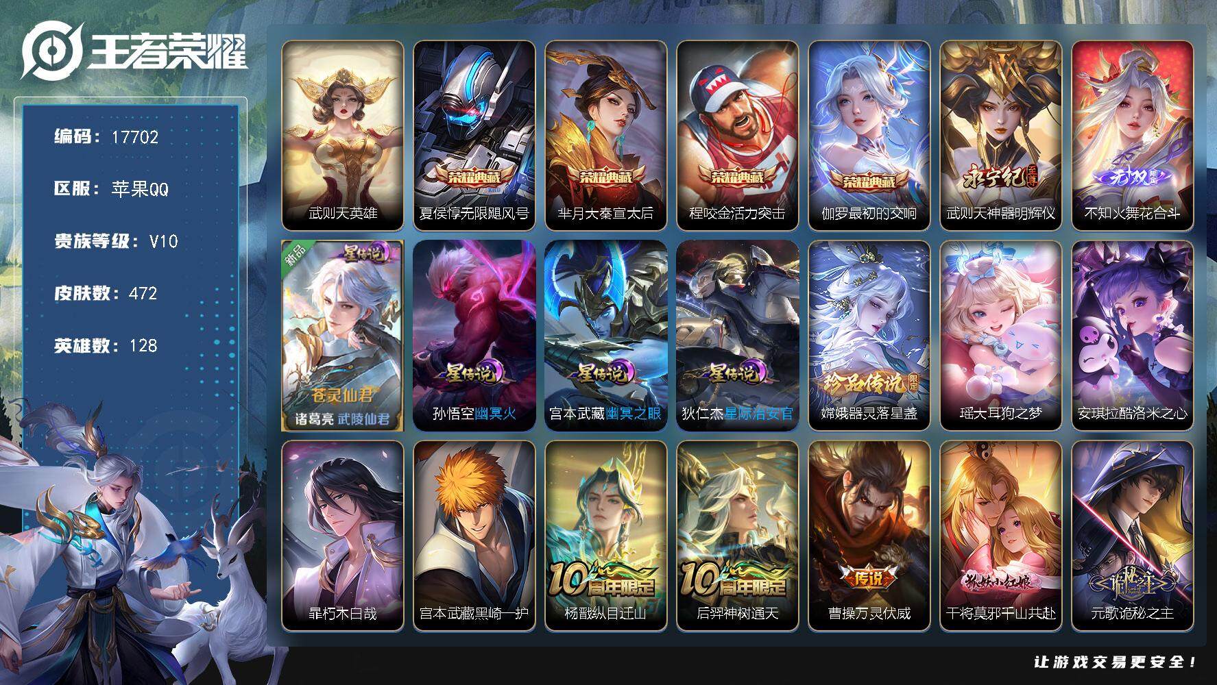 王者荣耀账号苹果QQ可换绑【V10精品号 金标猪八戒 5典藏含武则天英雄 2无双 5珍品 多传说限定质量号】 48按键，4星传说，3天幕，157戳戳，10王者印记，五级铭文250，可二次CD15073，苹果Q-V10-