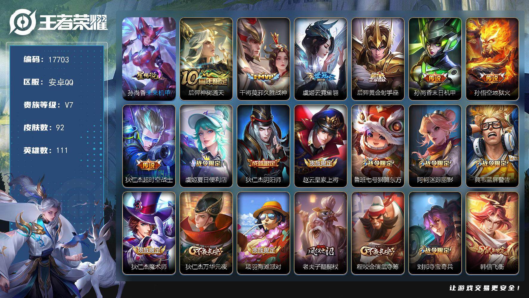 王者荣耀账号安卓QQ可换绑【性价比优质号 韩信飞衡 至尊宝】 1星传说，2王者印记，五级铭文90，可二次CD15074，安卓Q-V7-92皮肤-7传说-27史诗【星元皮肤】：孙尚香未来机甲【传说皮肤】：后羿神树通天，干