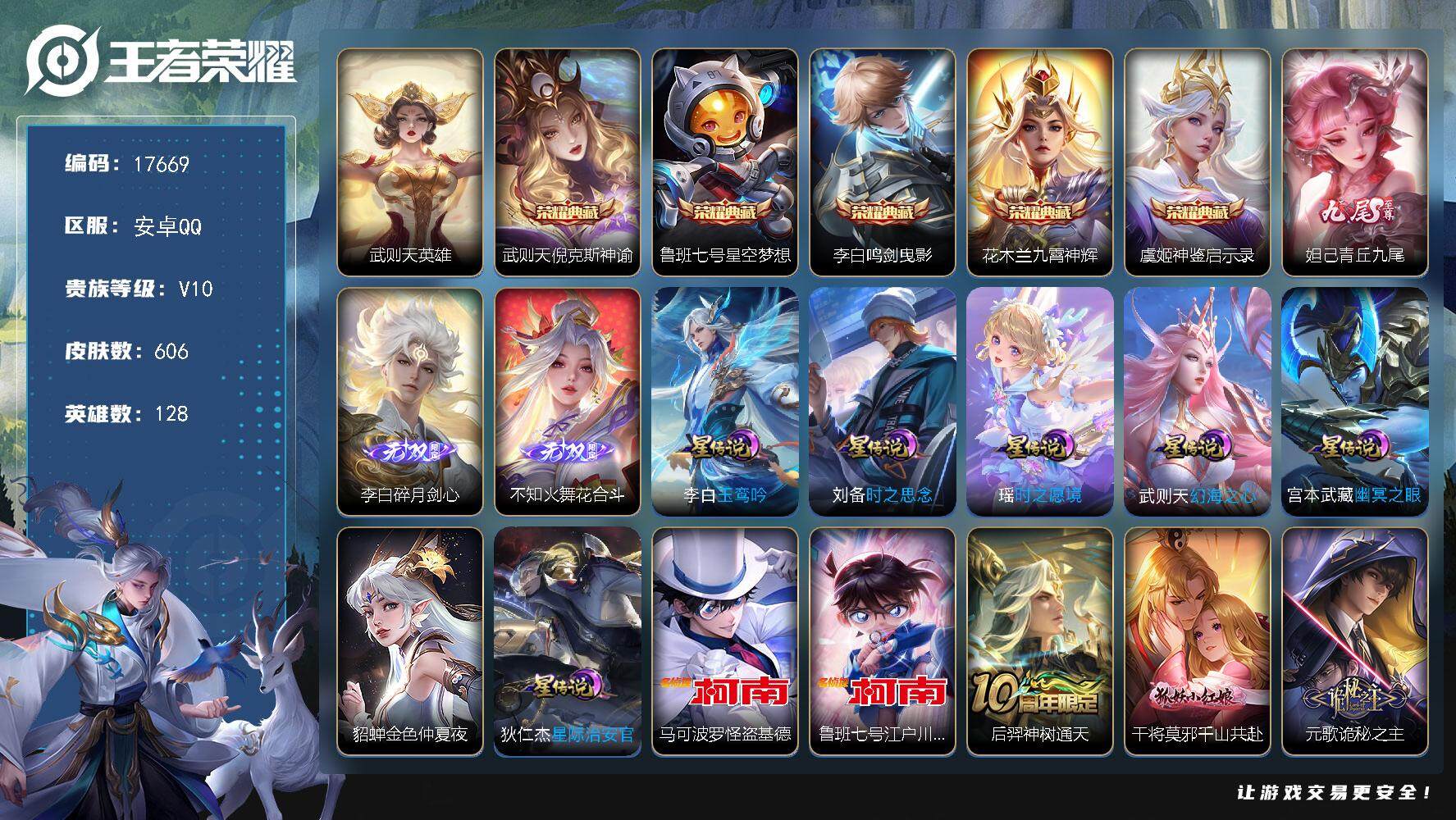 王者荣耀账号安卓QQ可换绑【V10精品号 金标武则天 6典藏含武则天英雄 3无双 2珍品 生肖限定28个 多传说限定号】 29按键，7星传说，2天幕，28戳戳，29王者印记，满级铭文，可二次CD15077，安卓Q-V1