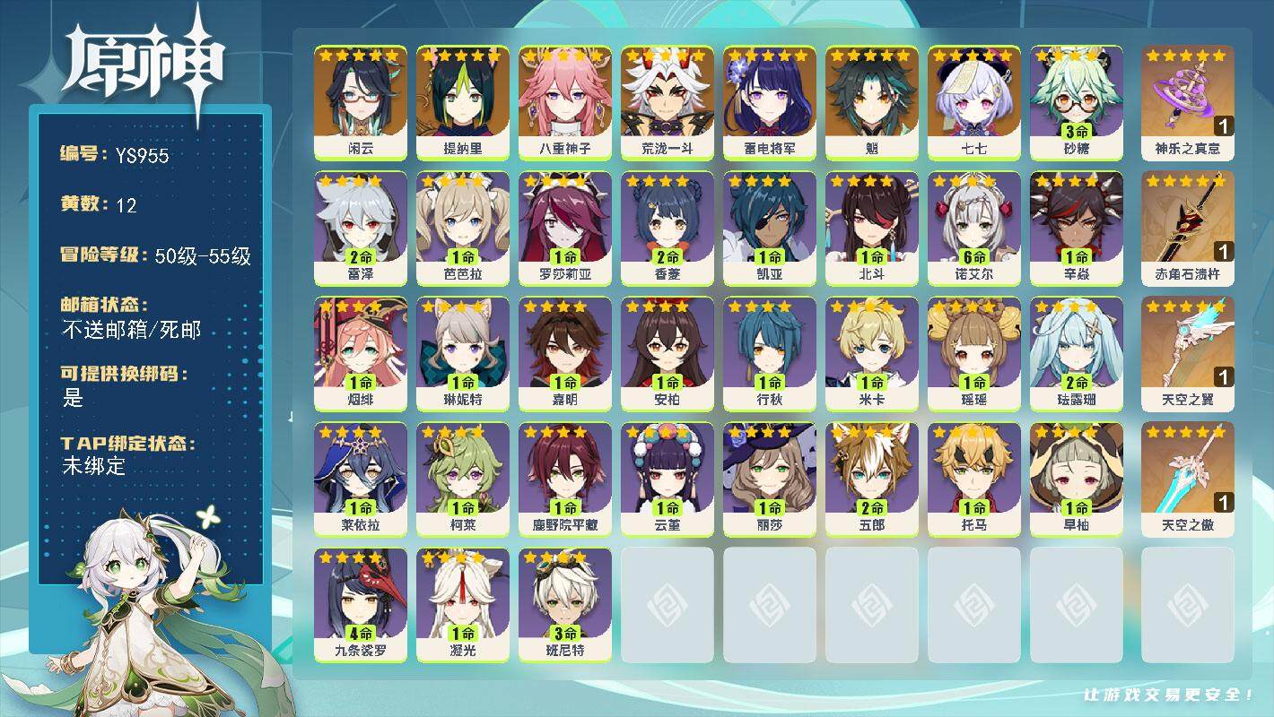 原神账号官服 天空岛【YS955】55级/12黄/男主/8个五星角色/4个五星武器/0命闲云/0命提纳里/0命八重神子/0命荒泷一斗/0命雷电将军/0命魈/0命七七/精1神乐之真意/精1赤角石溃杵/精1天空之傲/精1天