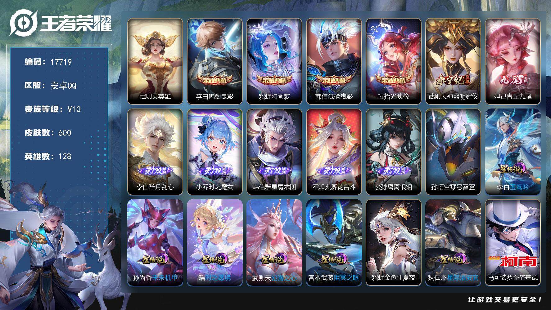 王者荣耀账号安卓QQ可换绑【V10精品号 李白全皮 5典藏含武则天英雄 7无双 2珍品 紫瑶 多传说限定质量号】 3559星币 19按键，8星传说，40戳戳，21王者印记，满级铭文，可二次CD15087，安卓Q-V10