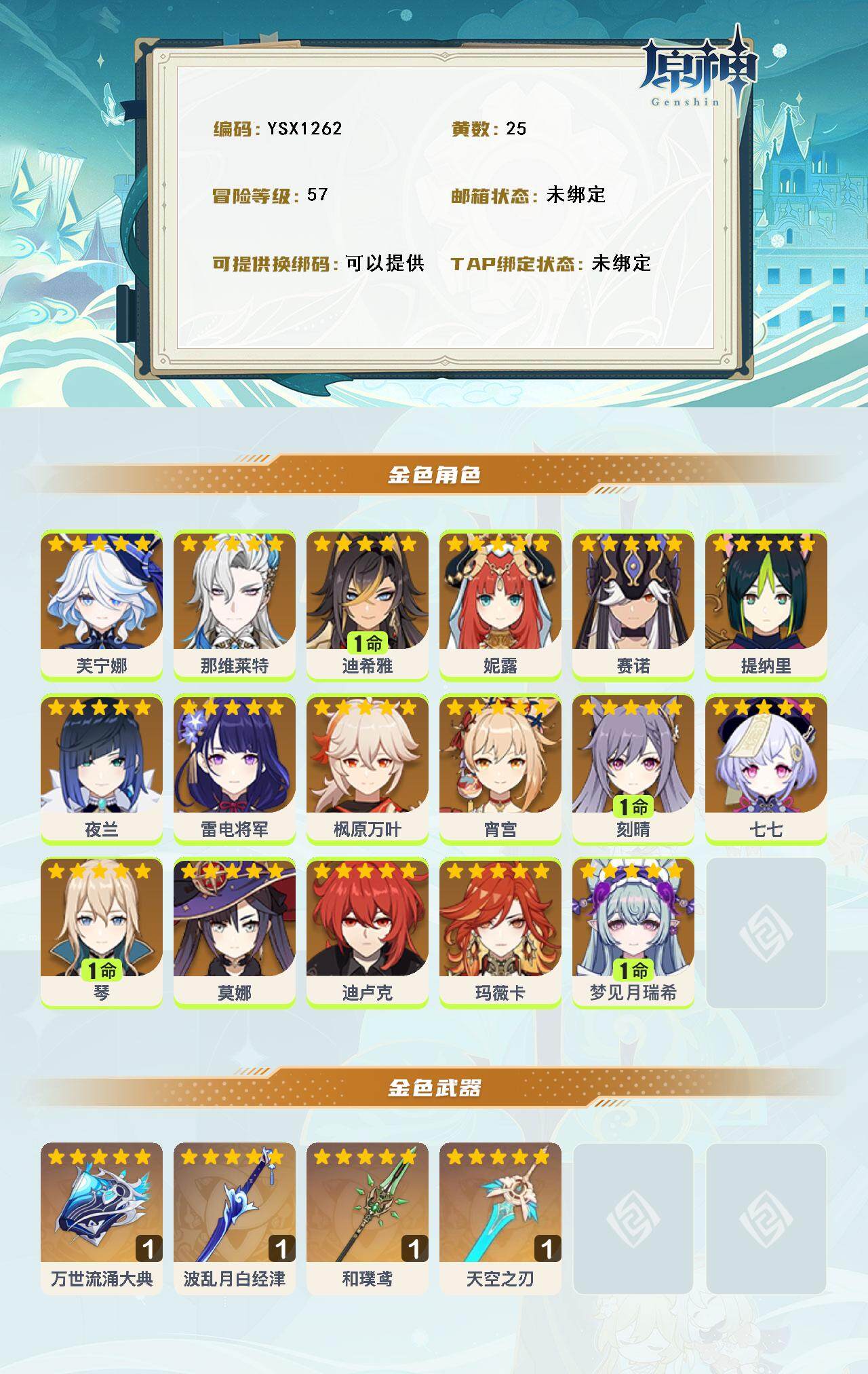 YSEY316194原神账号详情图3 YSEY316194原神账号详情图3