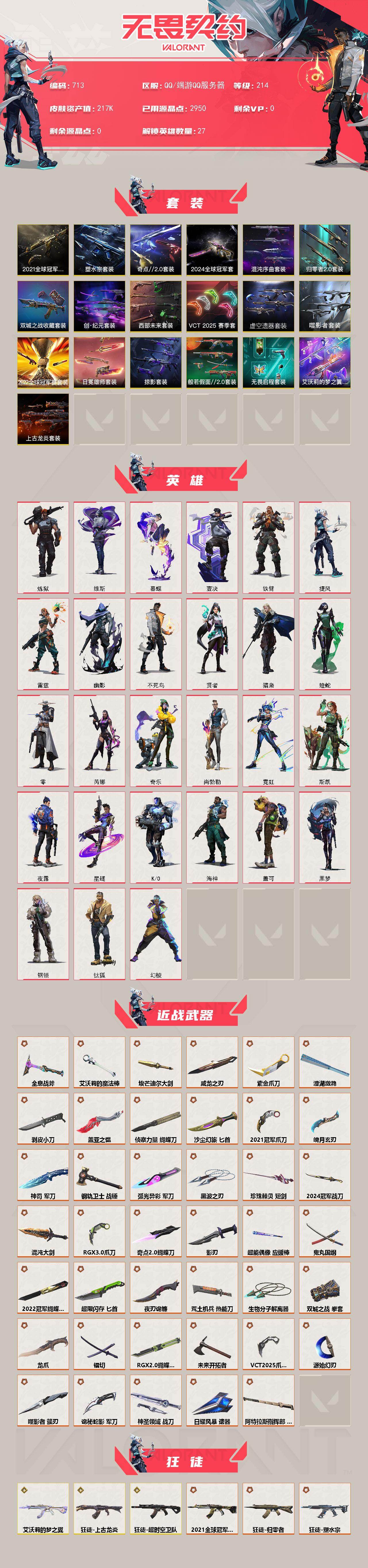 【套装】：2024全球冠军赛套装，2022全球冠军赛套装，2021全球冠军赛套装，上古龙炎套装，艾沃莉的梦之翼套装，噬影者套装，虚空遗器套装，VCT 2025 赛季套装，西部未来套装，创·纪元套装，