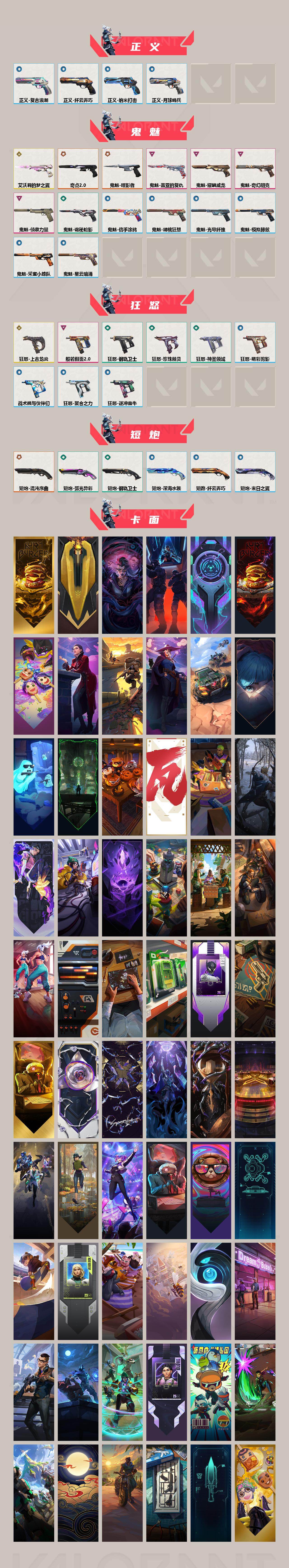 【套装】：2024全球冠军赛套装，2022全球冠军赛套装，2021全球冠军赛套装，上古龙炎套装，艾沃莉的梦之翼套装，噬影者套装，虚空遗器套装，VCT 2025 赛季套装，西部未来套装，创·纪元套装，