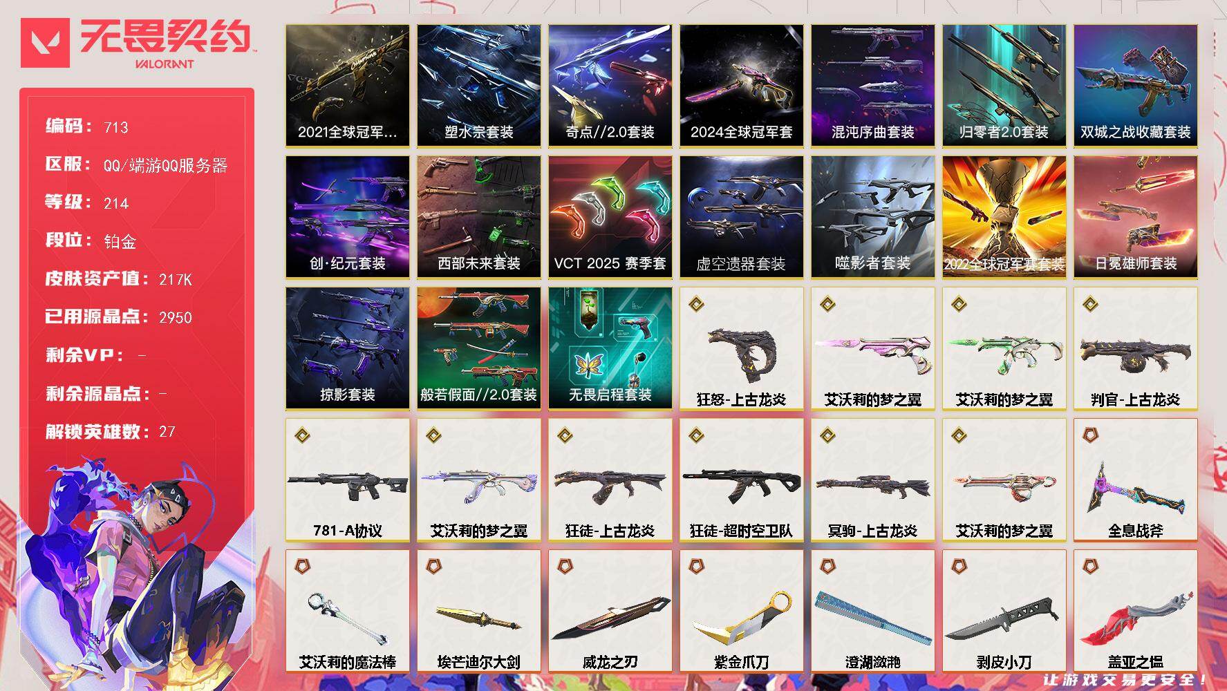 【套装】：2024全球冠军赛套装，2022全球冠军赛套装，2021全球冠军赛套装，上古龙炎套装，艾沃莉的梦之翼套装，噬影者套装，虚空遗器套装，VCT 2025 赛季套装，西部未来套装，创·纪元套装，