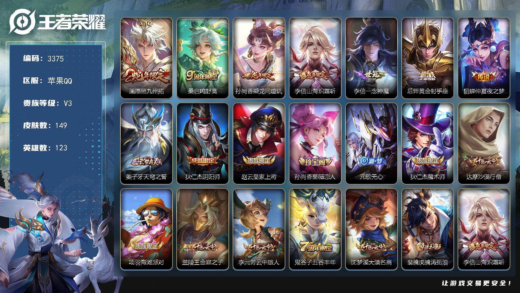 王者荣耀账号苹果QQ123英雄-149皮肤-贵族3/皮肤149/传说7/史诗38/英雄123/李信全皮/愿照·九州拓 澜