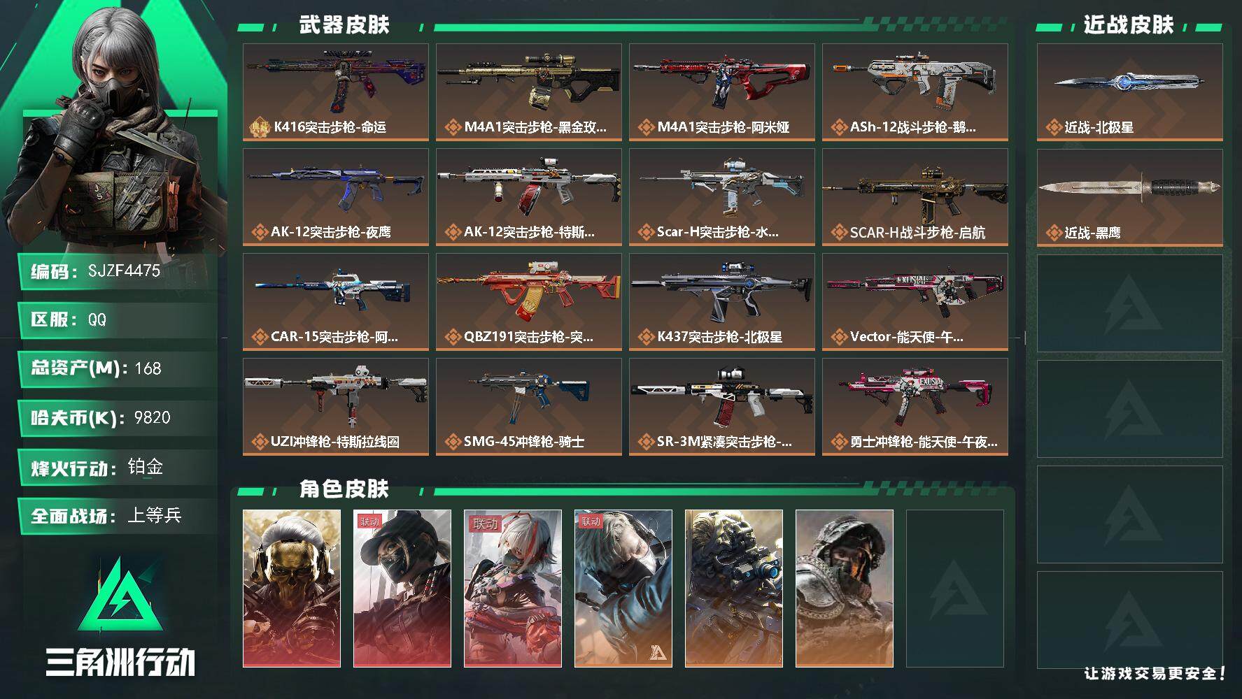 三角洲行动账号QQ【SJZF4475】总资产(M)：168M/哈夫币(K)：9820K/哈夫币(K)：9820K/全面