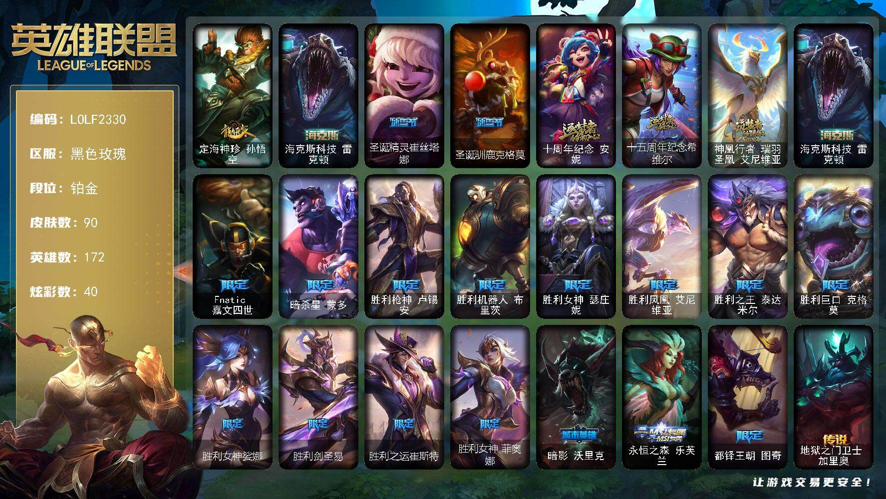英雄联盟账号电信黑色玫瑰172英雄-90皮肤-【LOLF2330】172英雄/90皮肤/4神话/18限定/40炫彩/8传说/
