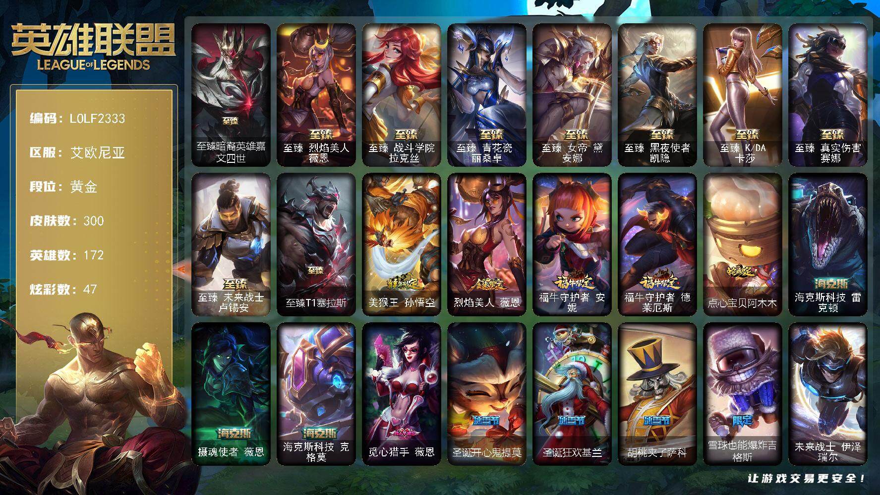 英雄联盟账号电信艾欧尼亚172英雄-300皮肤-【LOLF2333】172英雄/300皮肤/1终极/15神话/43限定/4臻