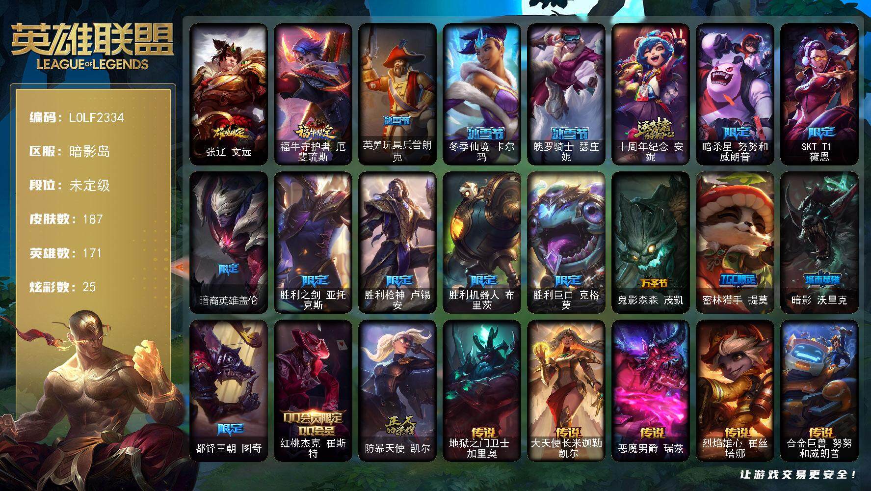 英雄联盟账号电信暗影岛171英雄-187皮肤-【LOLF2334】171英雄/187皮肤/1神话/18限定/2臻彩/25炫