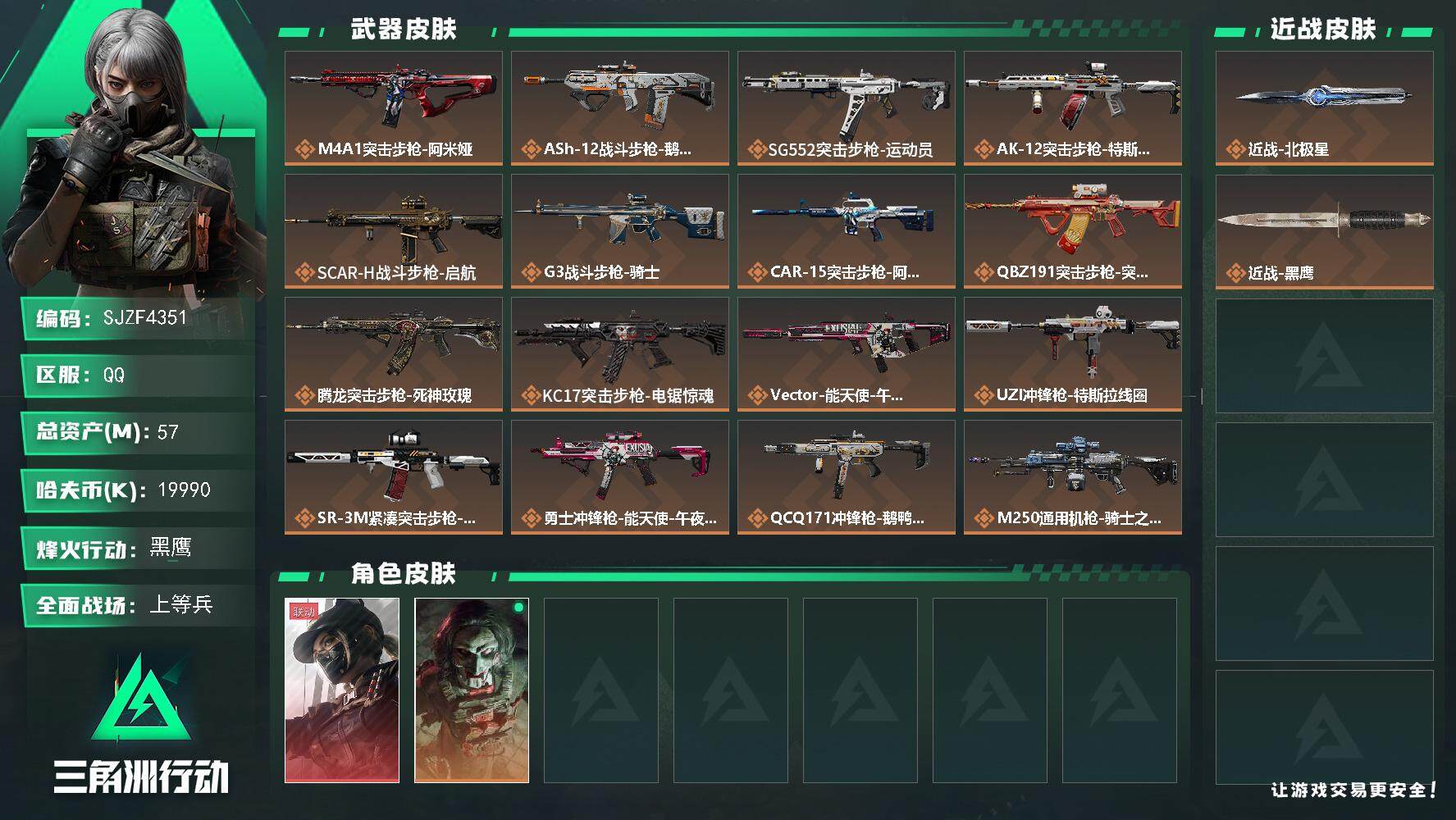 三角洲行动账号QQ【SJZF4351】总资产(M)：57M/哈夫币(K)：19990K/哈夫币(K)：19990K/传