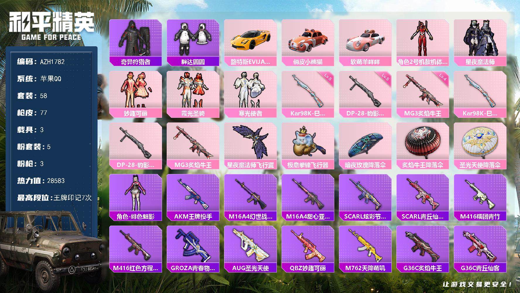 和平精英账号苹果QQ【AZH1782】苹果 手Q【红螳螂胖达圆圆 4级炙焰牛王MG3 3载具路特斯EVIJA（星际黄）俏