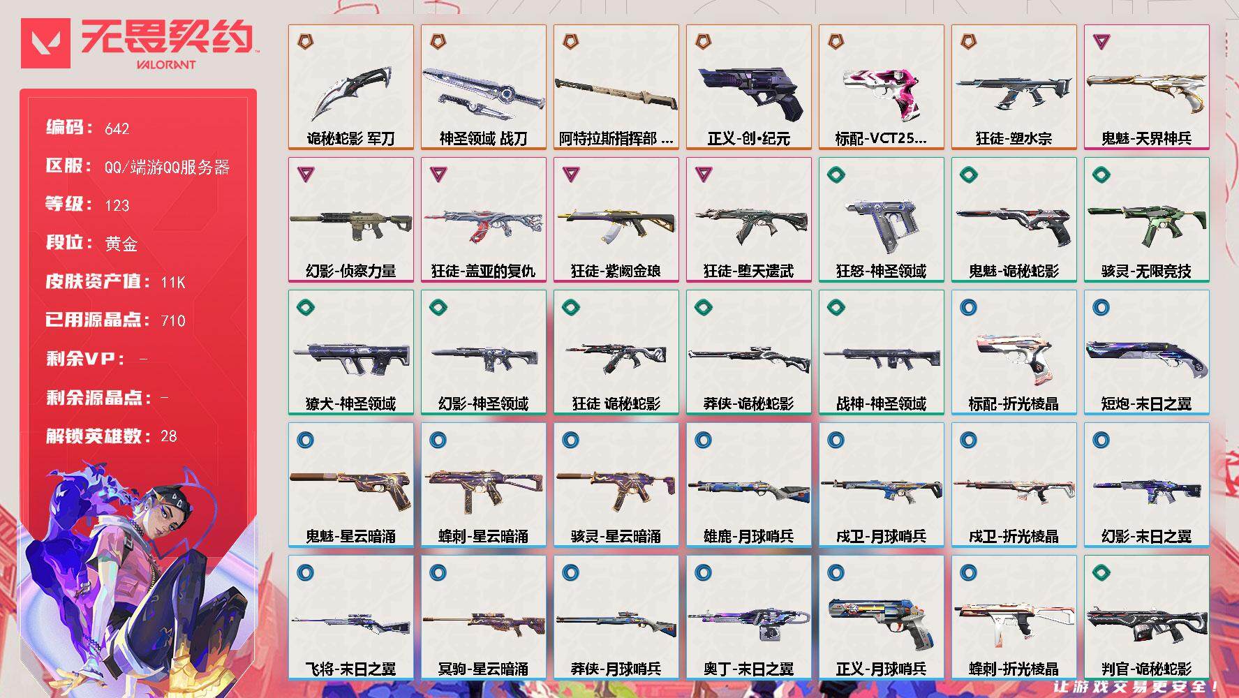 无畏契约账号QQ[14505039]【英雄】：幻棱，炼狱，维斯，暮蝶，钛狐，壹决，铁臂，捷风，雷兹，幽影，不死鸟，贤者，猎枭，蝰蛇，零，芮娜，奇乐，尚勃勒，霓虹，斯凯，夜露，星礈，K/O，海神，盖可，黑梦，钢锁
【近