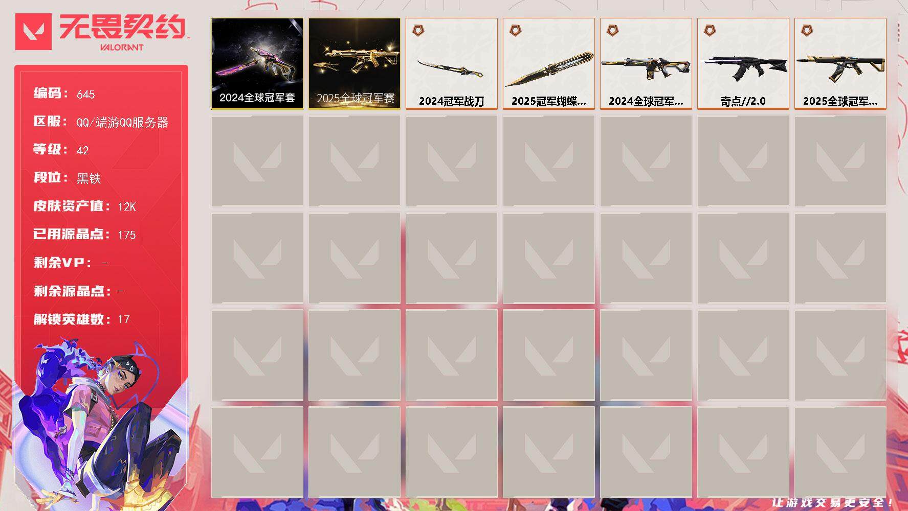 无畏契约账号QQ[14504119]【套装】：2025全球冠军赛套装，2024全球冠军赛套装
【英雄】：炼狱，维斯，暮蝶，壹决，捷风，幽影，不死鸟，贤者，猎枭，芮娜，尚勃勒，霓虹，星礈，海神，盖可，黑梦
【近战 武器