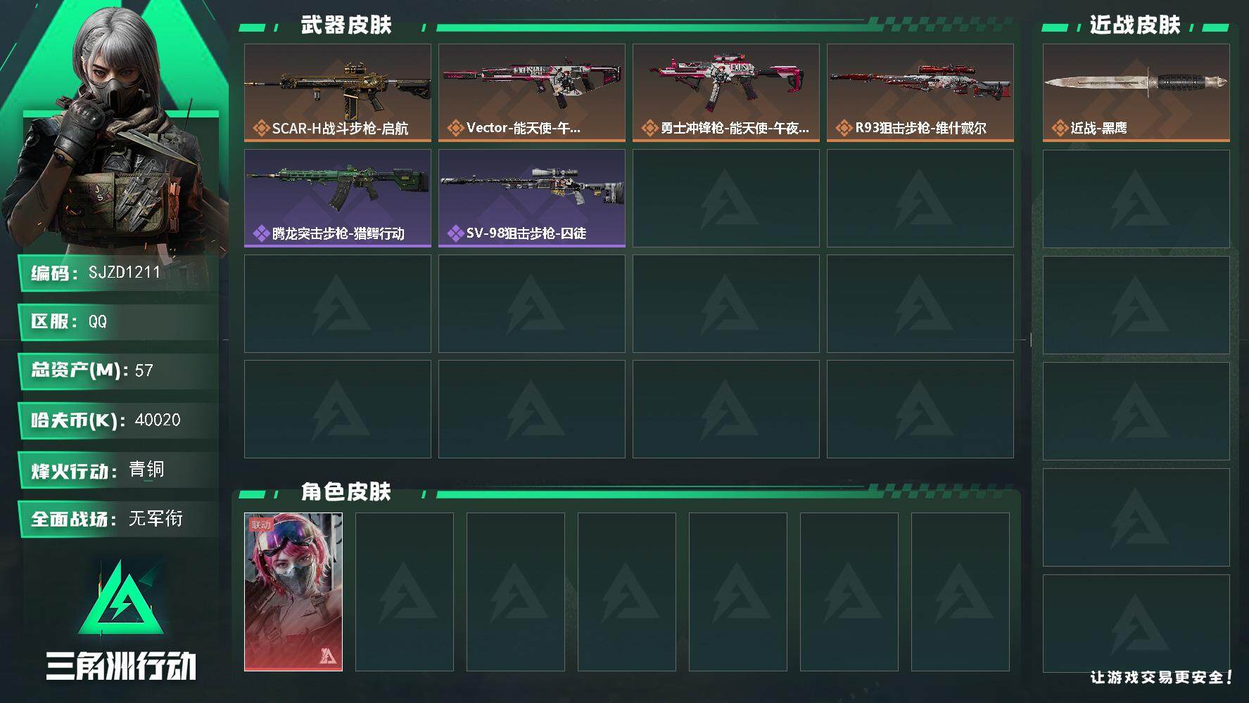 三角洲行动账号QQ【SJZD1211】总资产(M)：57M/哈夫币(K)：40020K/哈夫币(K)：40020K/全