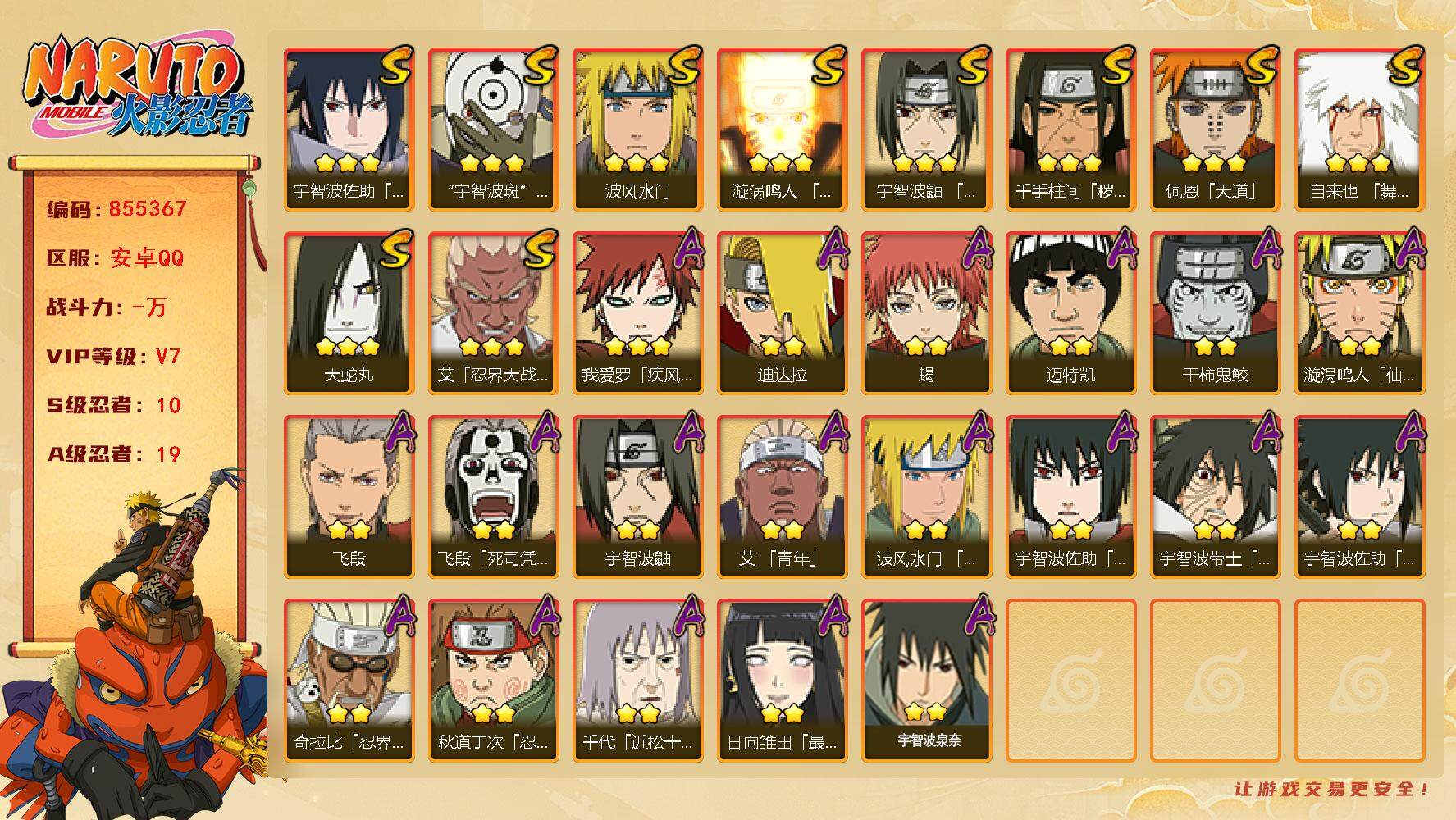 火影忍者账号安卓QQ【】【商品标题】：10S级忍者数-19A级忍者数
【S级忍者】：千手柱间「秽土转生」(3星)，艾「忍