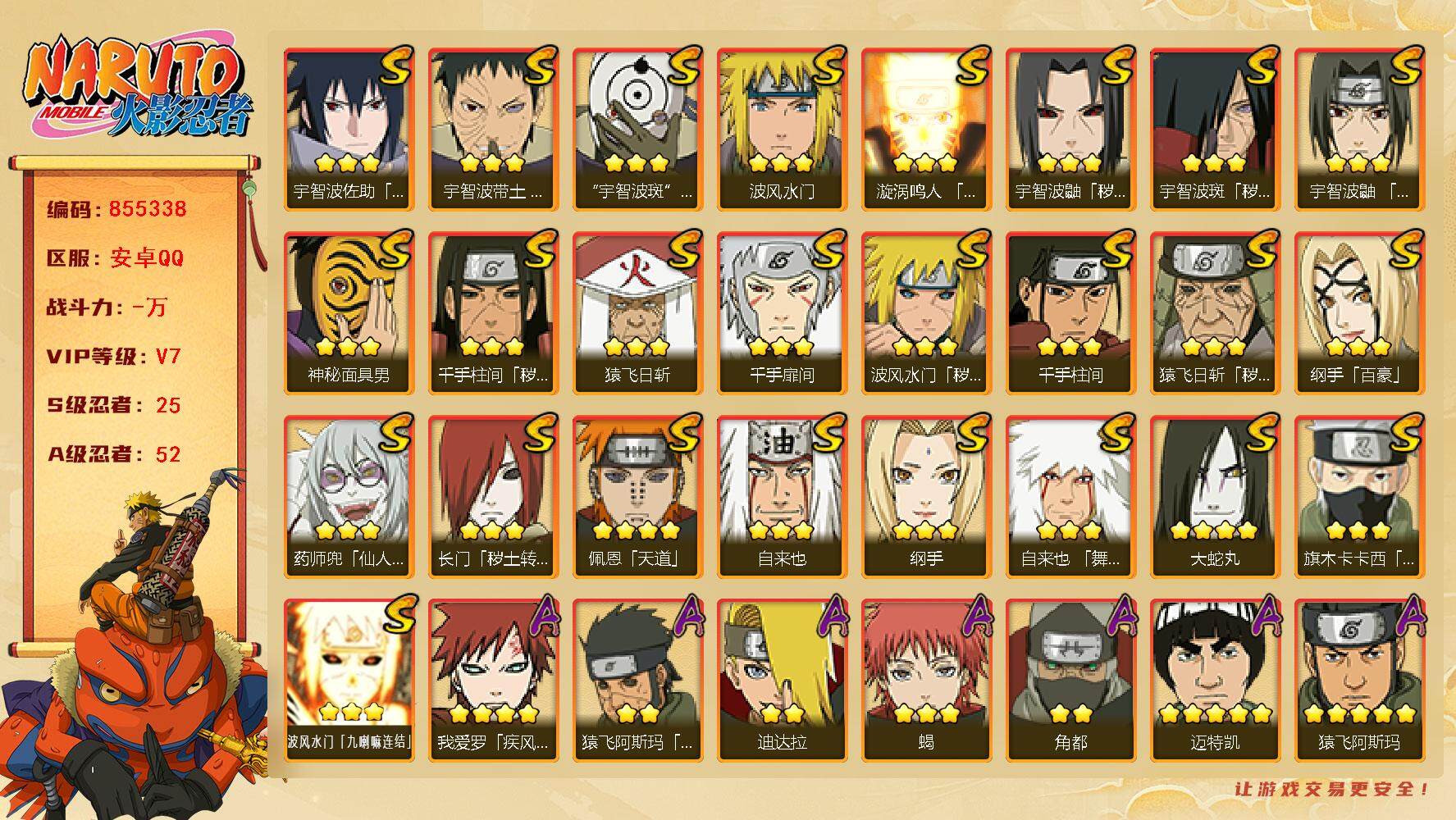 火影忍者账号安卓QQ【】【商品标题】：25S级忍者数-52A级忍者数
【S级忍者】：长门「秽土转生」(3星)，猿飞日斩「