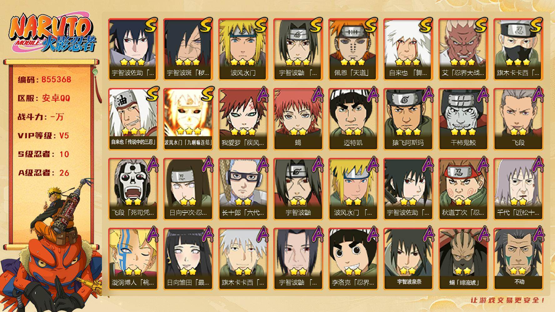 火影忍者账号安卓QQ【】【商品标题】：10S级忍者数-26A级忍者数
【S级忍者】：宇智波斑「秽土转生·解」(3星)，艾
