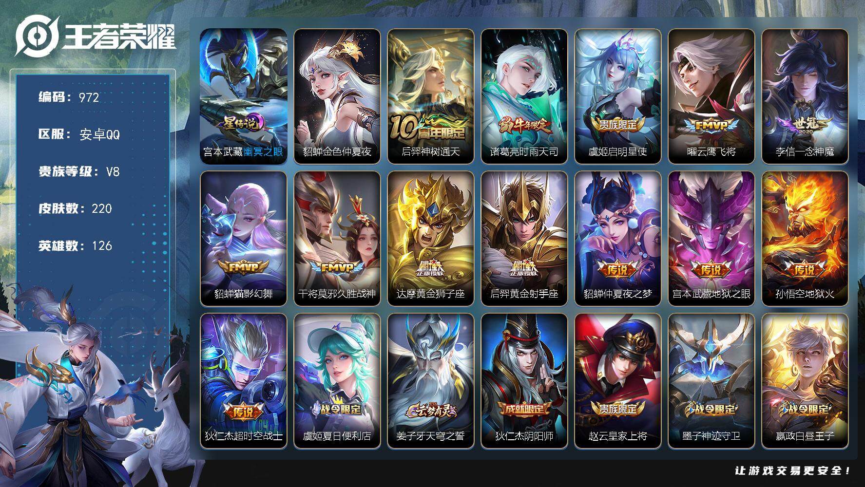 王者荣耀账号安卓QQ126英雄-220皮肤-账号亮点：后羿神树通天，诸葛亮时雨天司，虞姬启明星使，曜云鹰飞将，李信一念神
