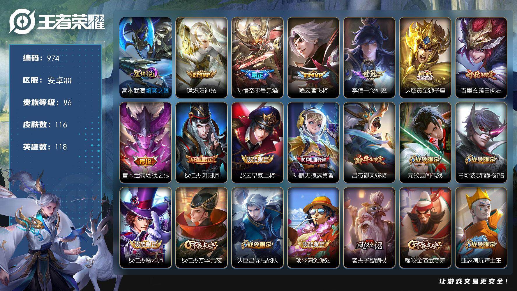 王者荣耀账号安卓QQ118英雄-116皮肤-账号亮点：打野30段 游走33段 镜炽阳神光，孙悟空零号赤焰，曜云鹰飞将，李
