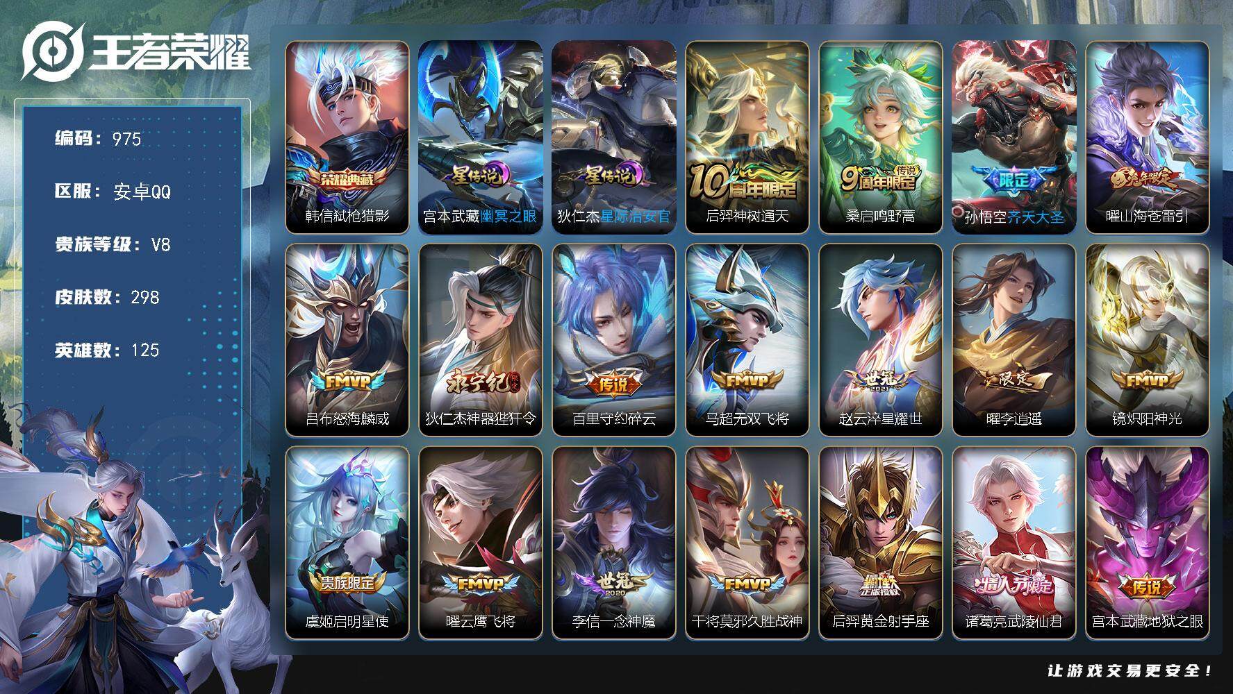 王者荣耀账号安卓QQ125英雄-298皮肤-账号亮点：韩信弑枪猎影 后羿神树通天，桑启鸣野蒿，孙悟空齐天大圣，曜山海苍雷