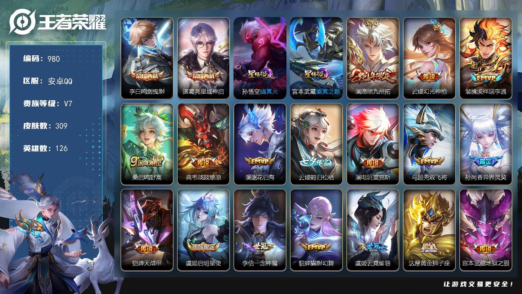 王者荣耀账号安卓QQ126英雄-309皮肤-账号亮点：打野50段 李白鸣剑曳影，诸葛亮星域神启 澜愿照九州拓，云缨幻光神