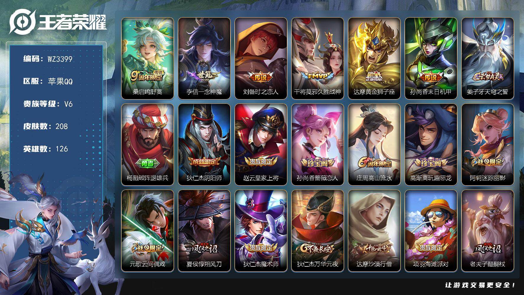 王者荣耀账号苹果QQ126英雄-208皮肤-【WZ3399】贵族6/皮肤208/传说6/史诗45/英雄126/孙权全皮/